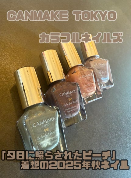 カラフルネイルズ/キャンメイク/マニキュアを使ったクチコミ(1枚目)