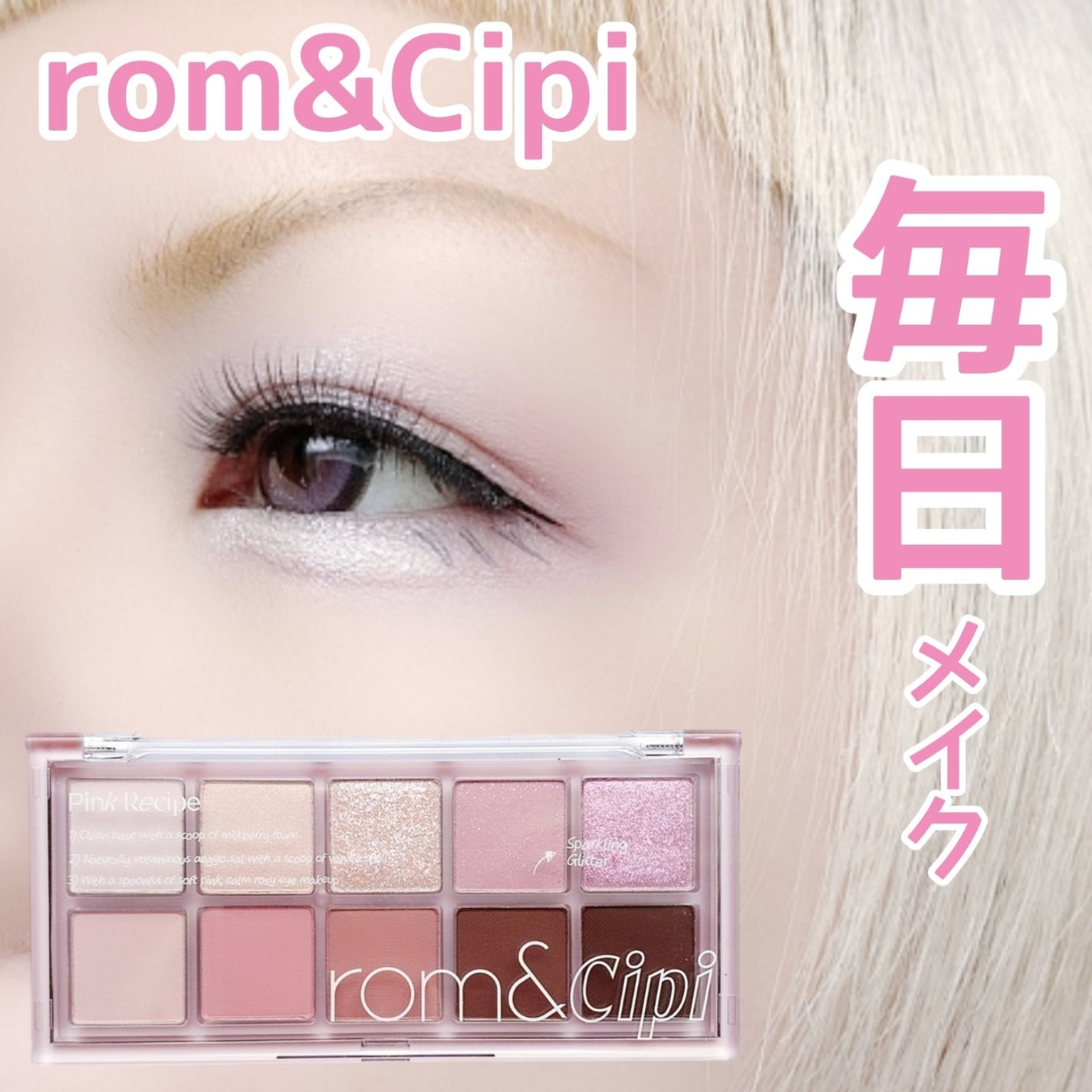ロムシピ レシピパレット/rom&Cipi/アイシャドウパレットを使ったクチコミ(1枚目)