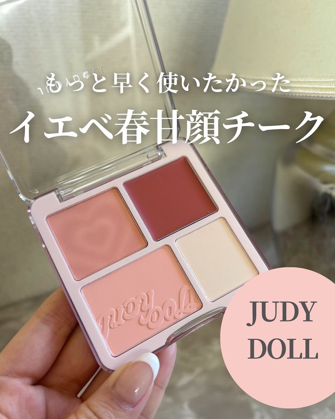 わがままチークハイライター/JUDYDOLL/パウダーチークを使ったクチコミ（1枚目）
