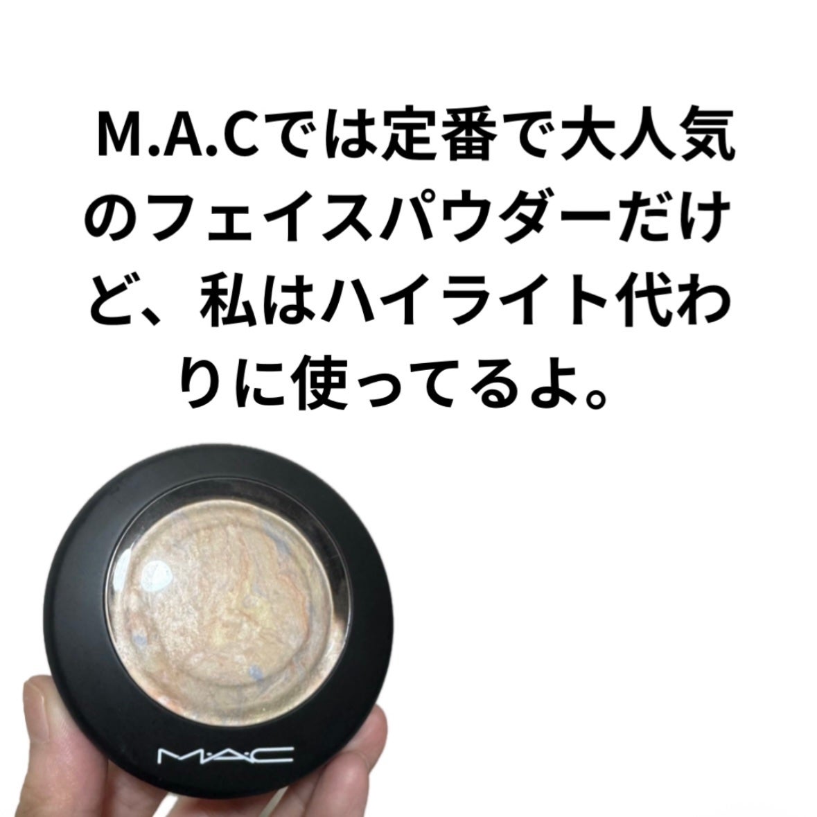 M·A·C ミネラライズ スキンフィニッシュ/M・A・C/パウダーハイライトを使ったクチコミ(2枚目)