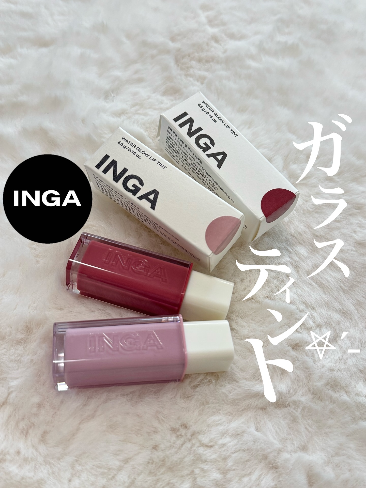 ウォーターグローリップティント/INGA/リップティントを使ったクチコミ（1枚目）