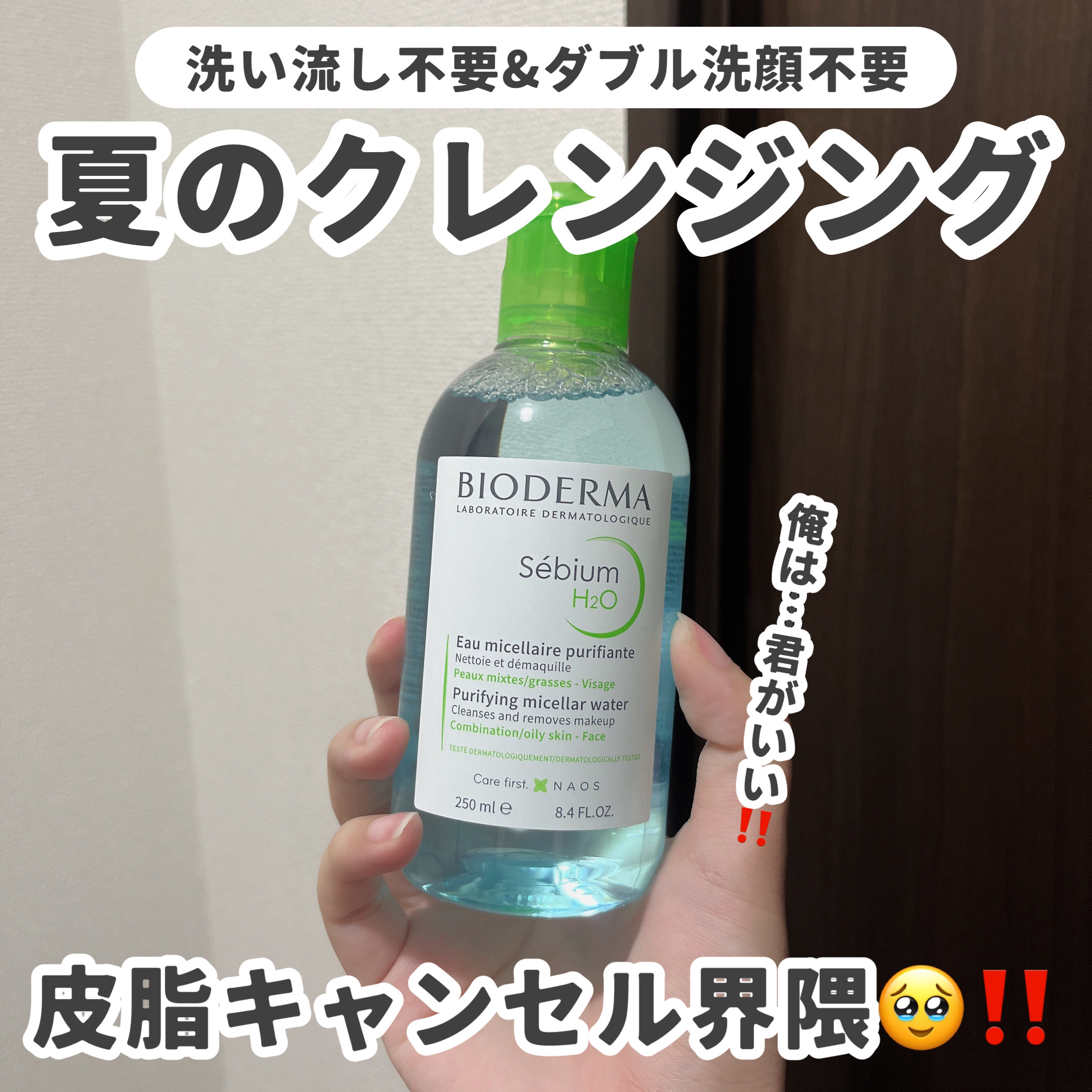 セビウム エイチツーオー D/ビオデルマ/クレンジングウォーターを使ったクチコミ（1枚目）