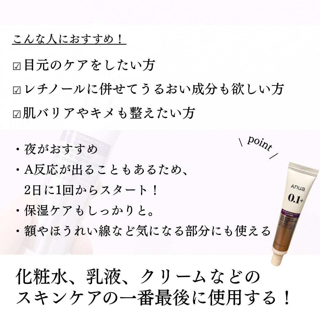 レチノール 0.1 カフェイン リバイタライジング アイクリーム/Anua/アイケア・アイクリームを使ったクチコミ（3枚目）