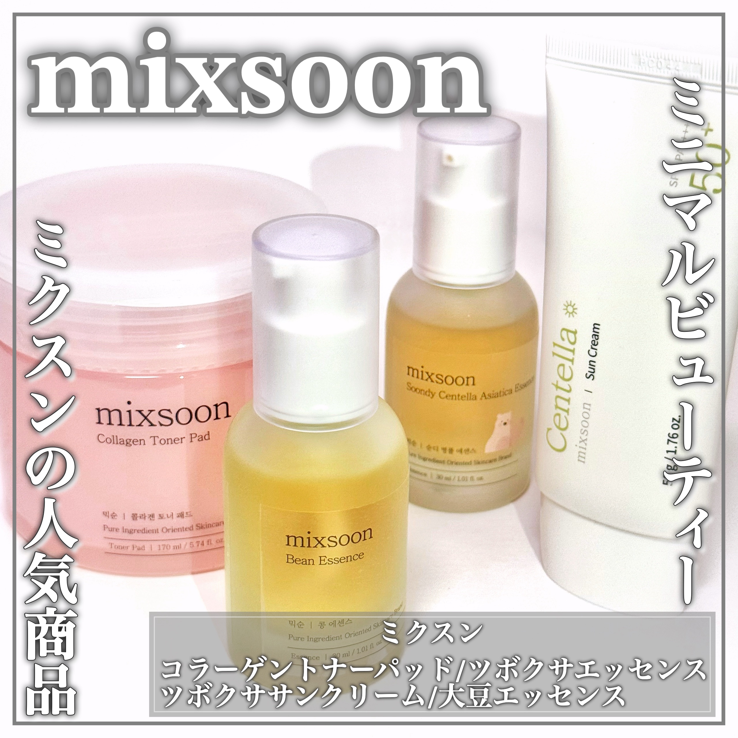 大豆エッセンス/mixsoon/美容液を使ったクチコミ（1枚目）