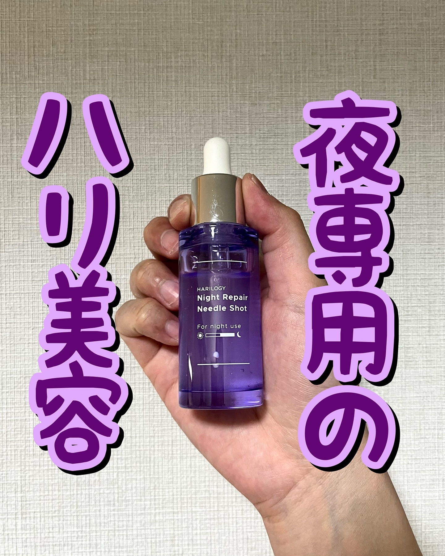 ナイトリペアニードルショット/HARILOGY/美容液を使ったクチコミ（1枚目）