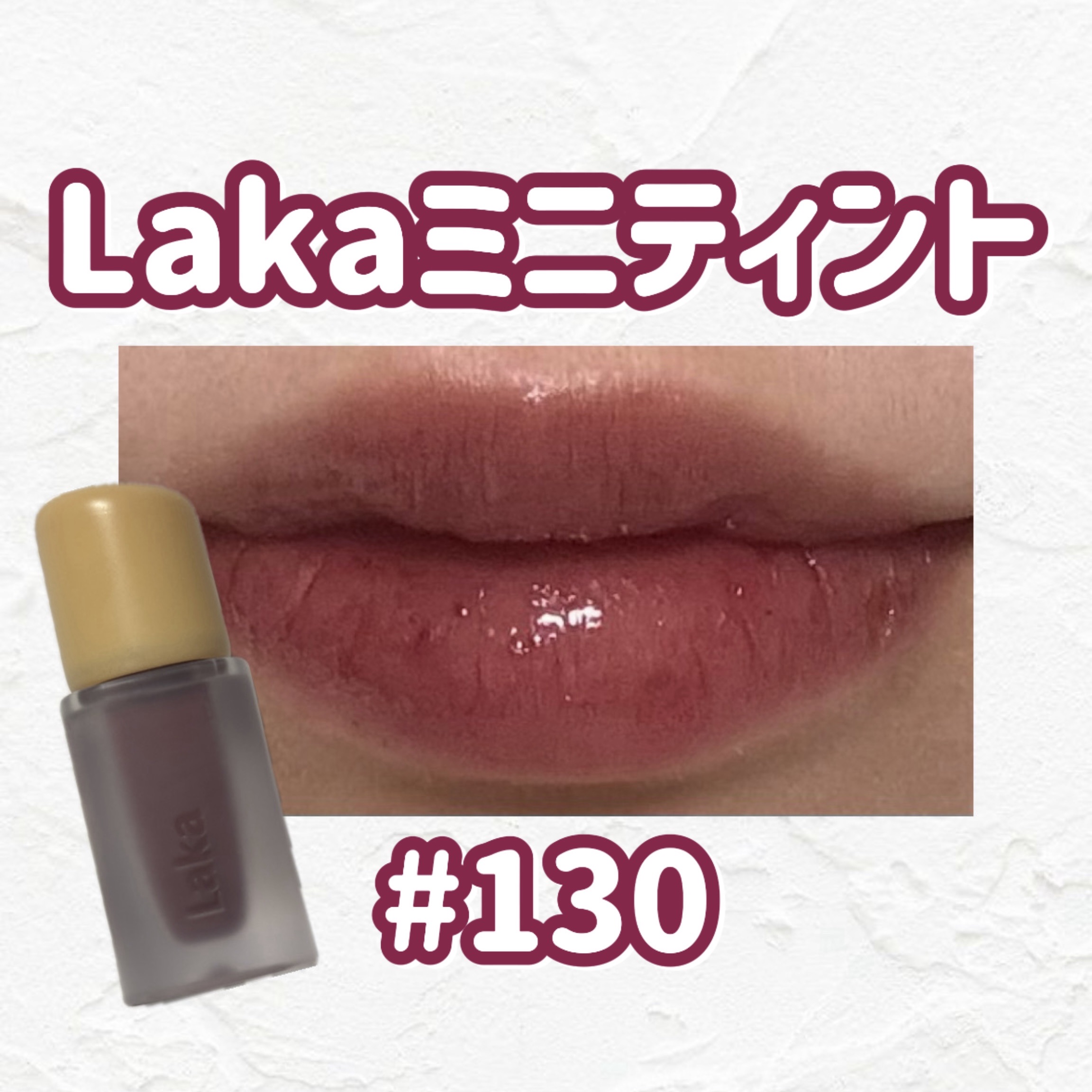 Lakaフルーティグラムティントミニ#130

パケの見た目でいくとちょっと濃すぎるリップなのかなと思ったのですが、そうでもないです！

むしろ透け感があってブルベさん大優勝カラーです！

可愛すぎる色味です！

リピ確です！

#LAKA