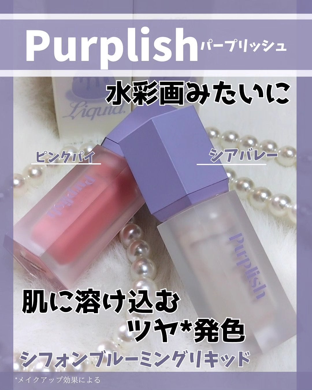 シフォンブルーミングリキッド/purplish/口紅を使ったクチコミ(1枚目)
