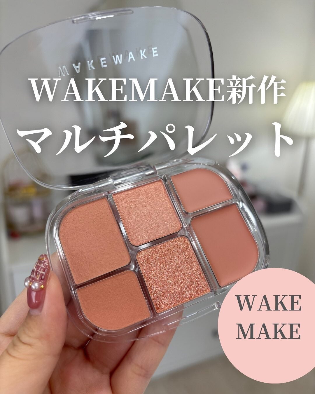 ソフトシアーマルチパレット/wakemake/アイシャドウパレットを使ったクチコミ(1枚目)