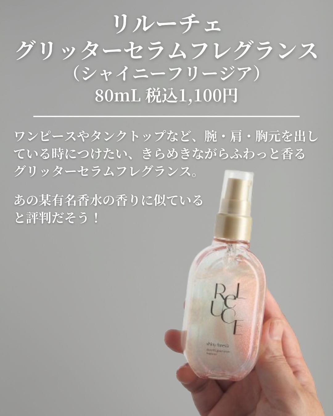 リルーチェ グリッターセラムフレグランス シャイニーフリージア/ReLUCE/香水(その他)を使ったクチコミ（2枚目）