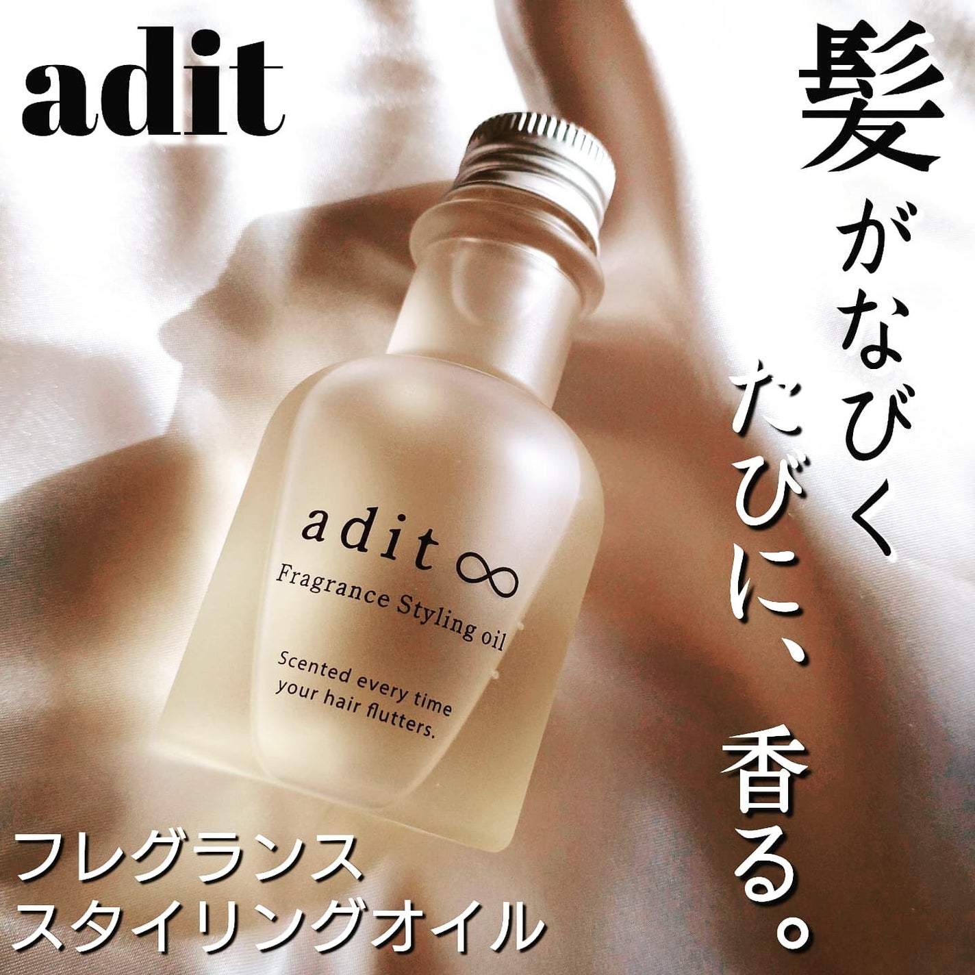 フレグランス スタイリングオイル/adit∞/ヘアオイルを使ったクチコミ(1枚目)