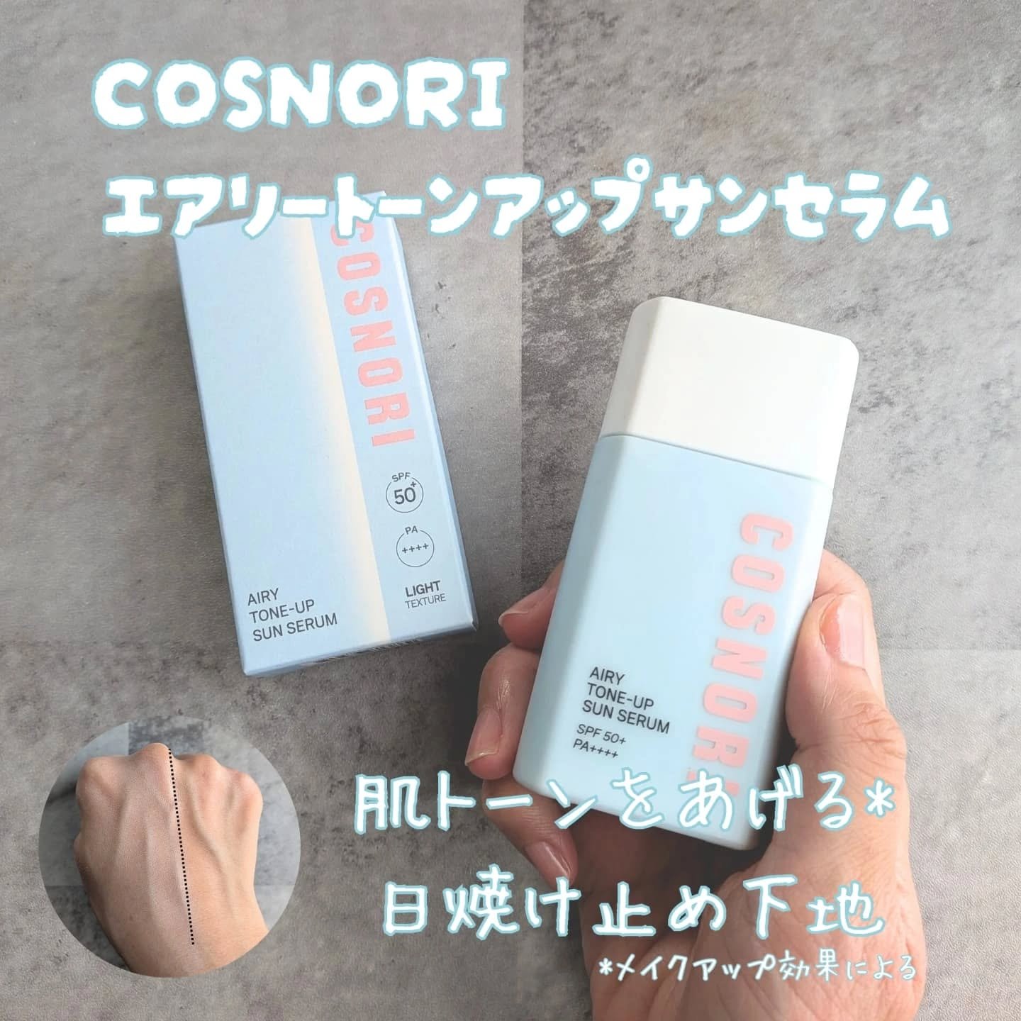 エアリーサンセラム/COSNORI/日焼け止めローションを使ったクチコミ（1枚目）