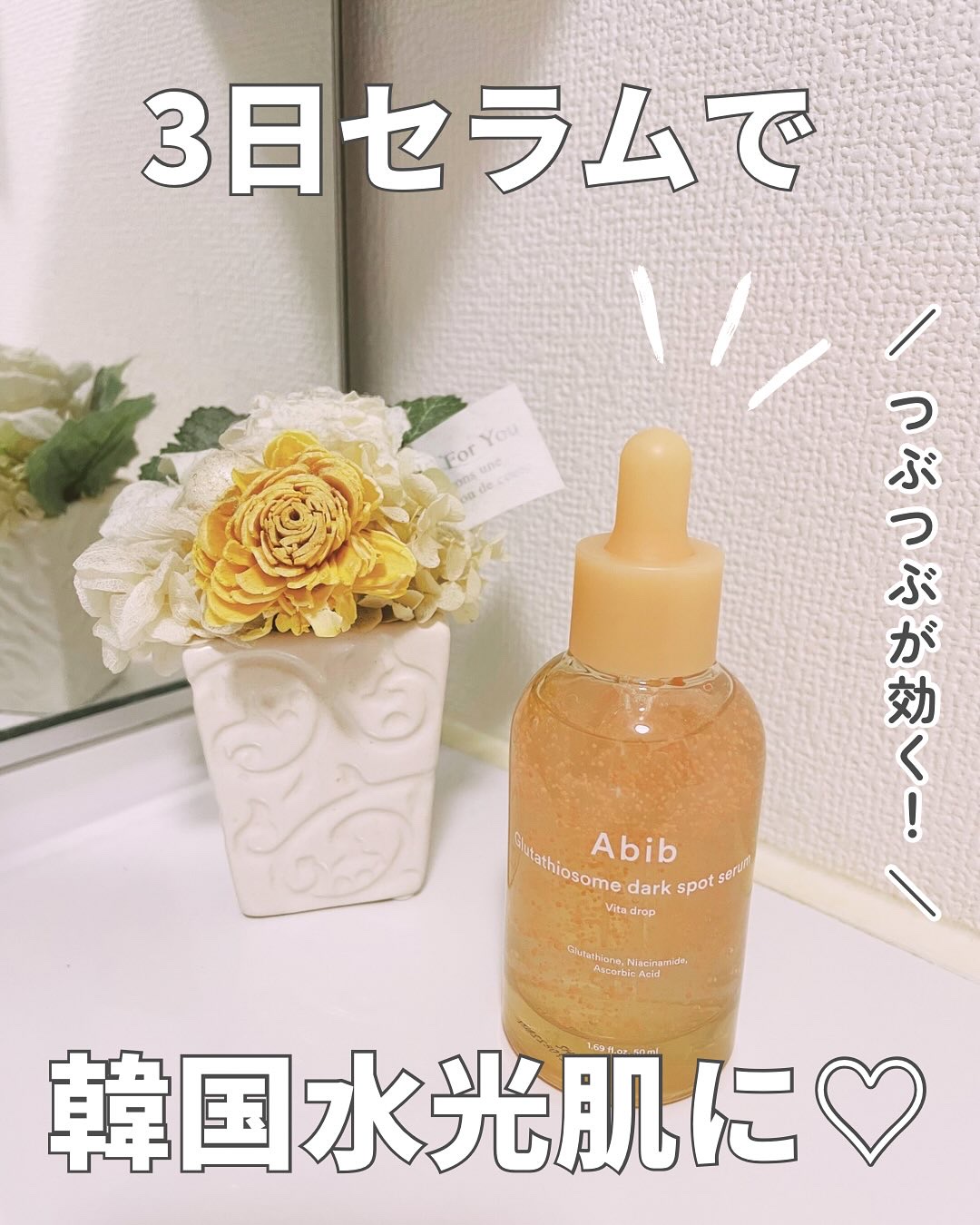 アビブ　グルタチオンソームダークスポットセラムビタドロップ/Abib /美容液を使ったクチコミ（1枚目）