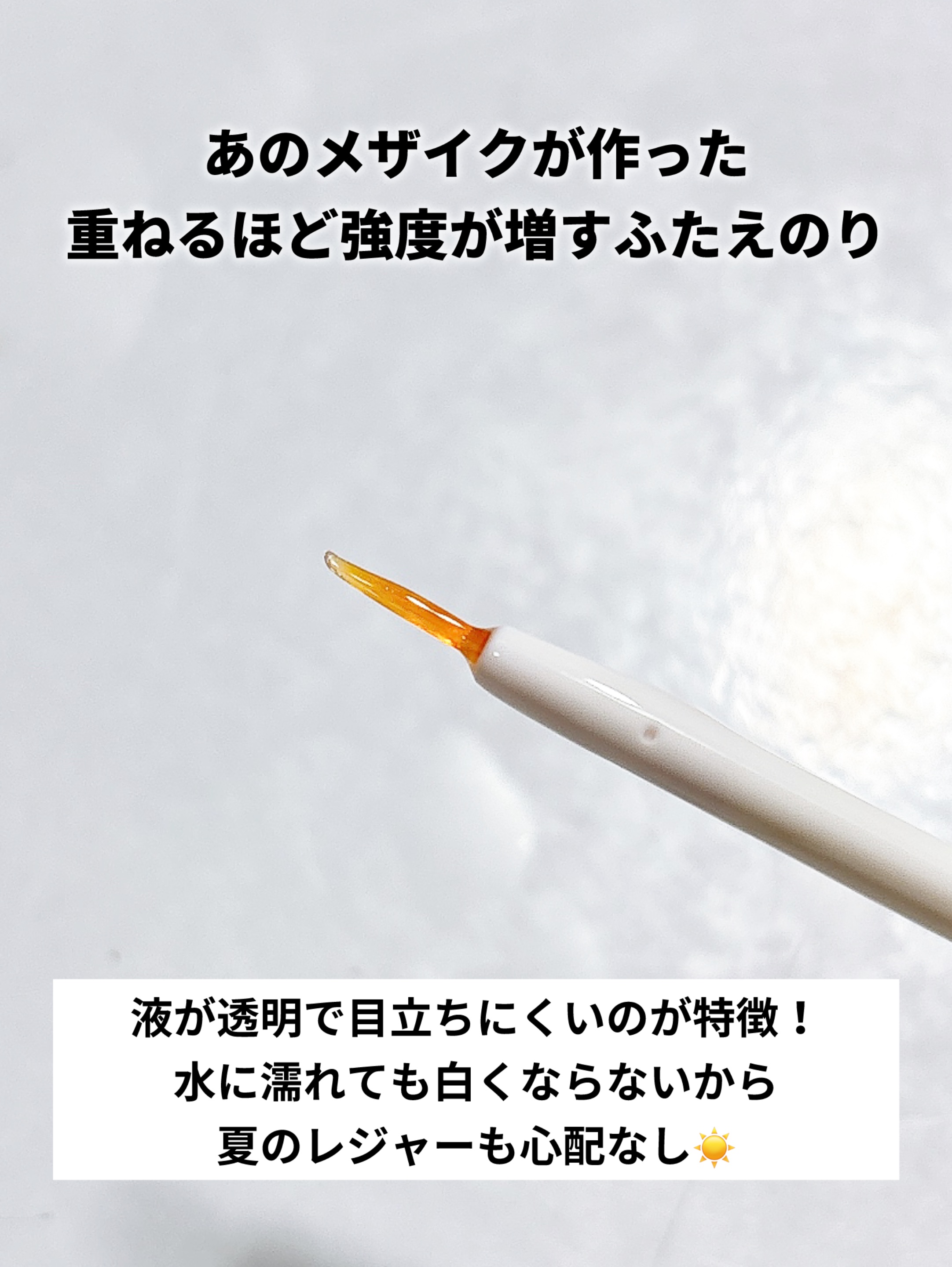 メザイク イージークリア 接着クリアタイプ/メザイク/二重まぶた用アイテムを使ったクチコミ（2枚目）