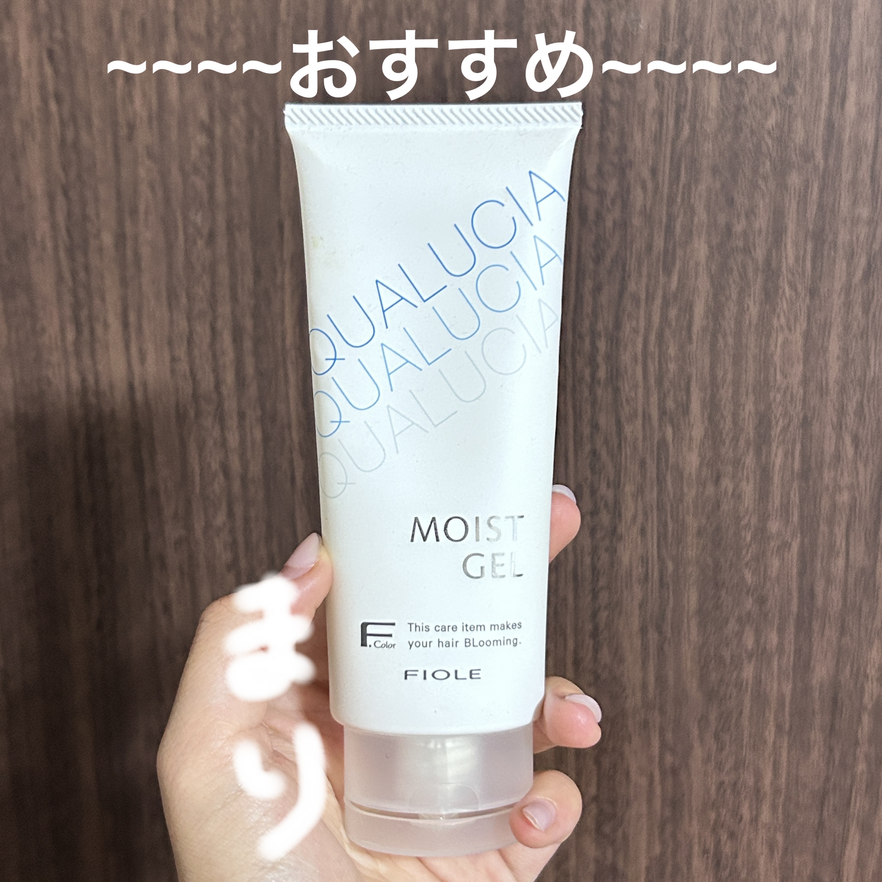 クオルシア　モイストジェル/クオルシア/ヘアジェルを使ったクチコミ（1枚目）