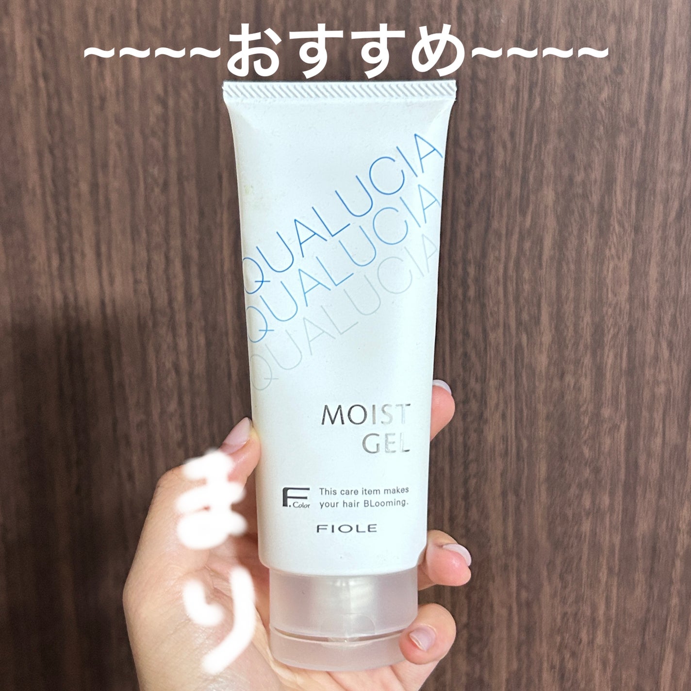 クオルシア モイストジェル/クオルシア/ヘアジェルを使ったクチコミ(1枚目)