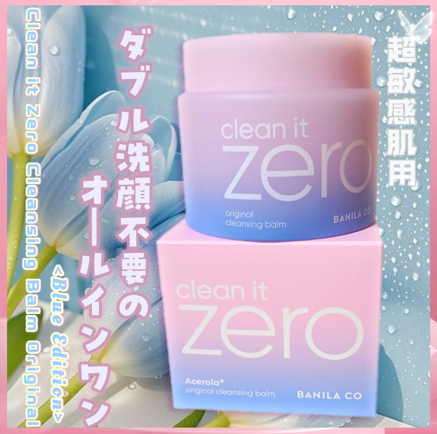 クリーンイットゼロ ブルーエディション/BANILA CO/クレンジングバームを使ったクチコミ(1枚目)