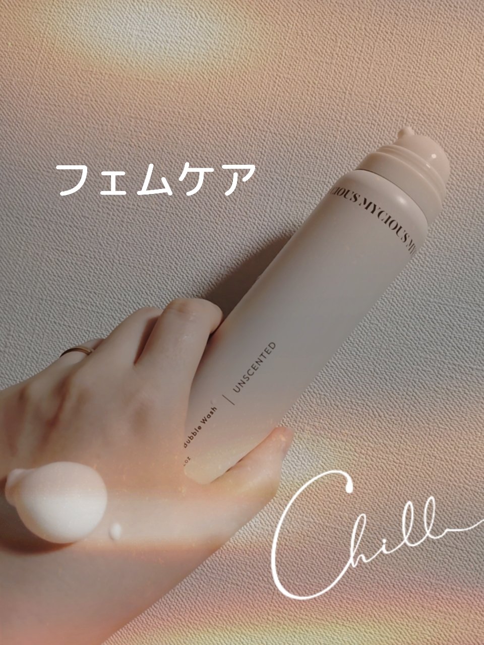 マイシャス ブライトニングバブルウォッシュ 無香料/MYCIOUS/デリケートゾーンケアを使ったクチコミ（1枚目）