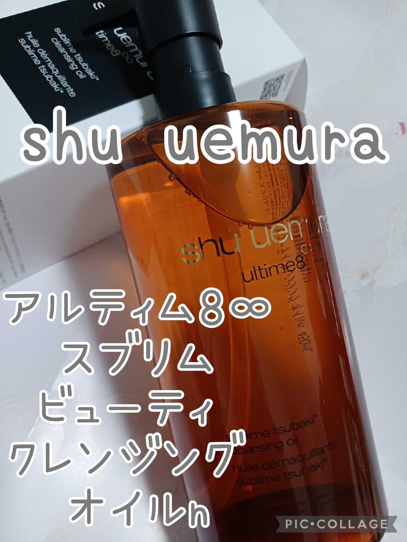 アルティム8∞ スブリム ビューティ クレンジング オイルn/shu uemura/オイルクレンジングを使ったクチコミ(1枚目)