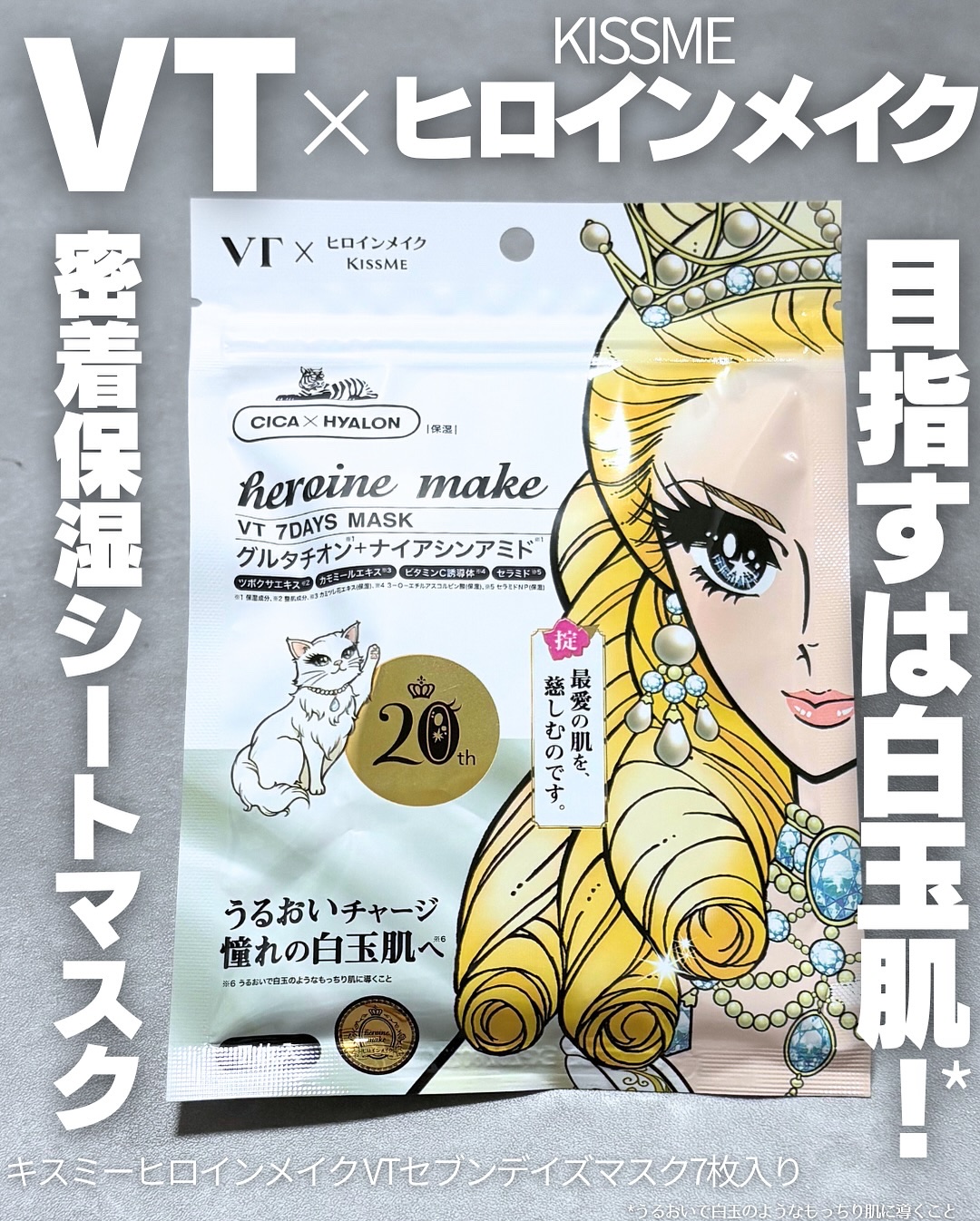 ヒロインメイク　VTセブンデイズマスク/ヒロインメイク×VT/シートマスク・パックを使ったクチコミ（1枚目）