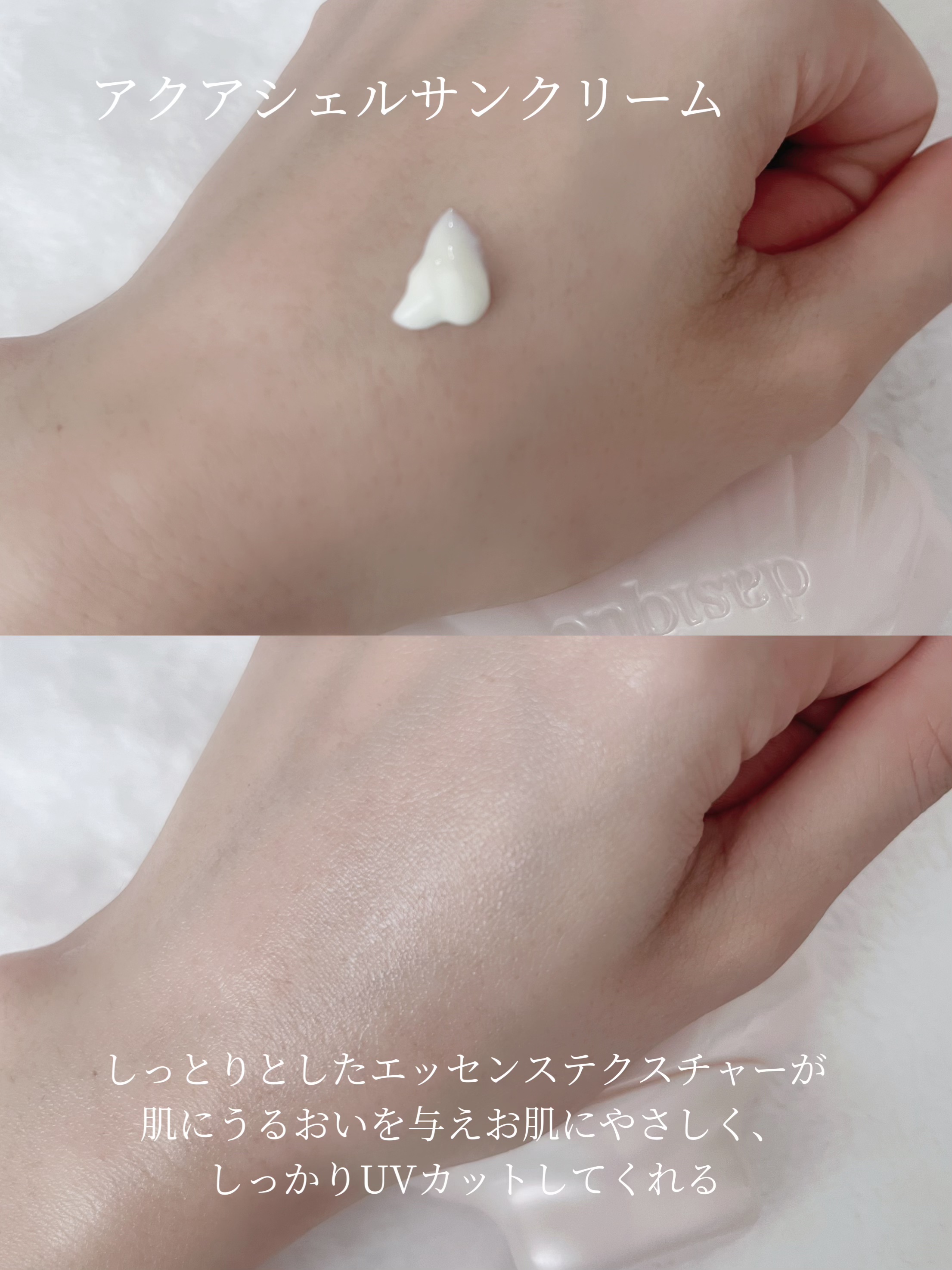 アクアシェルサンクリーム/dasique/日焼け止め・UVケアを使ったクチコミ（2枚目）