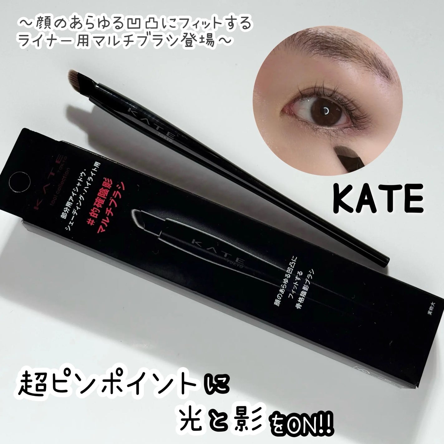 マルチアイライナーブラシ/KATE/メイクブラシを使ったクチコミ(1枚目)