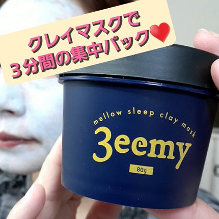 メロウスリープクレイマスク/3eemy/洗い流すパック・マスクを使ったクチコミ(5枚目)