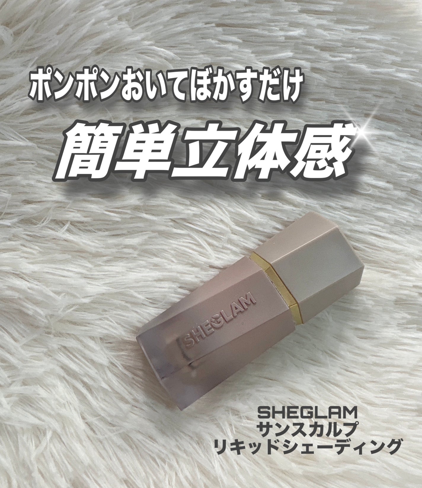 サンスカルプ リキッドシェーディング/SHEGLAM/シェーディングを使ったクチコミ(1枚目)