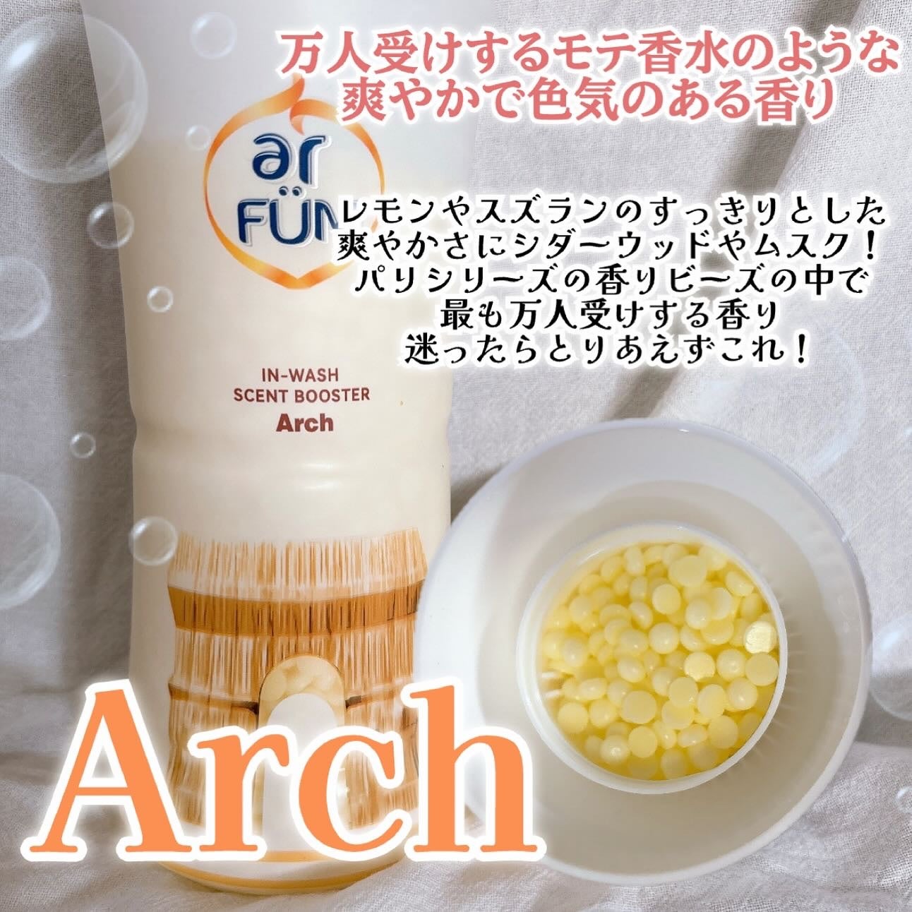 アフューム 香りビーズ PARIS SERIES(パリシリーズ) Wash Scent Booster Arch(アーチ)/arFUM/柔軟剤を使ったクチコミ(3枚目)