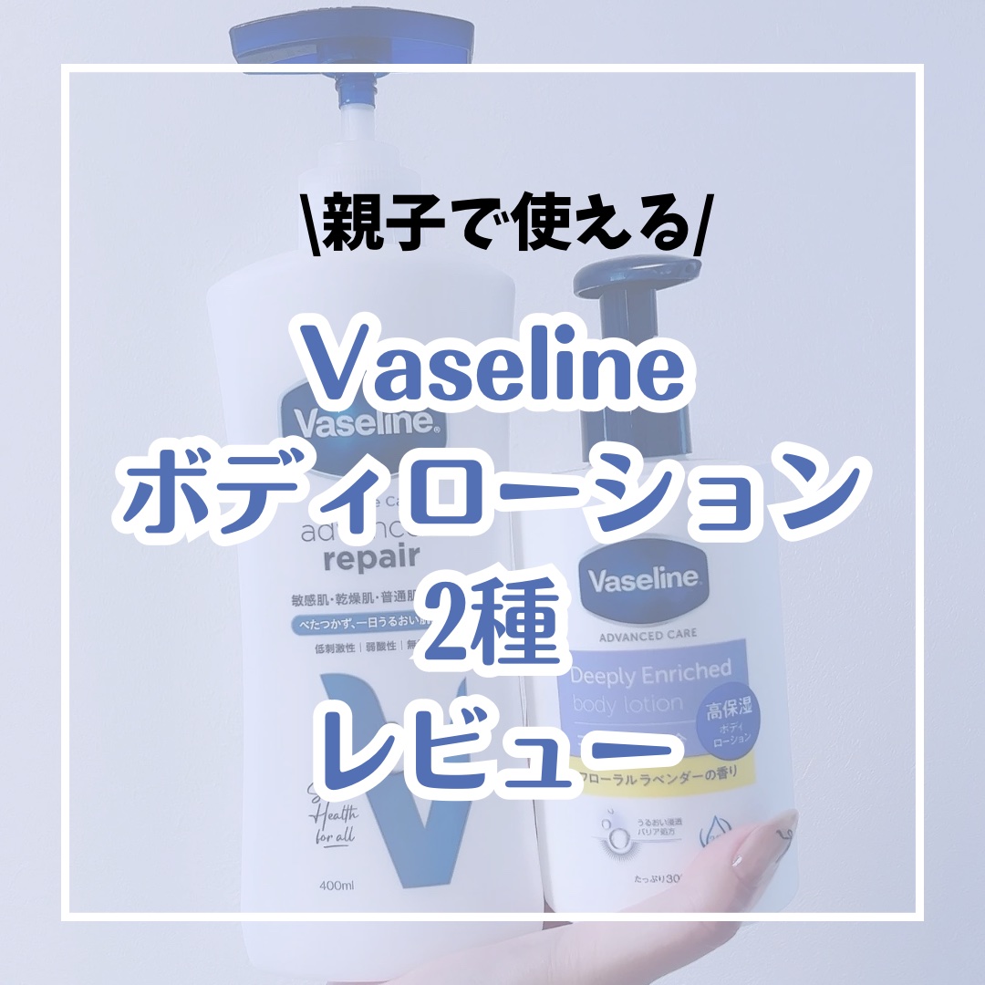 一年中親子で保湿！

ヴァセリンのボディローションが手放せない理由🧴✨

✔使用アイテム
	•	ヴァセリン アドバンスドリペア ボディローション（無香料）
	•	ヴァセリン ディープリーエンリッチド ボディローション（フローラルラベンダー
