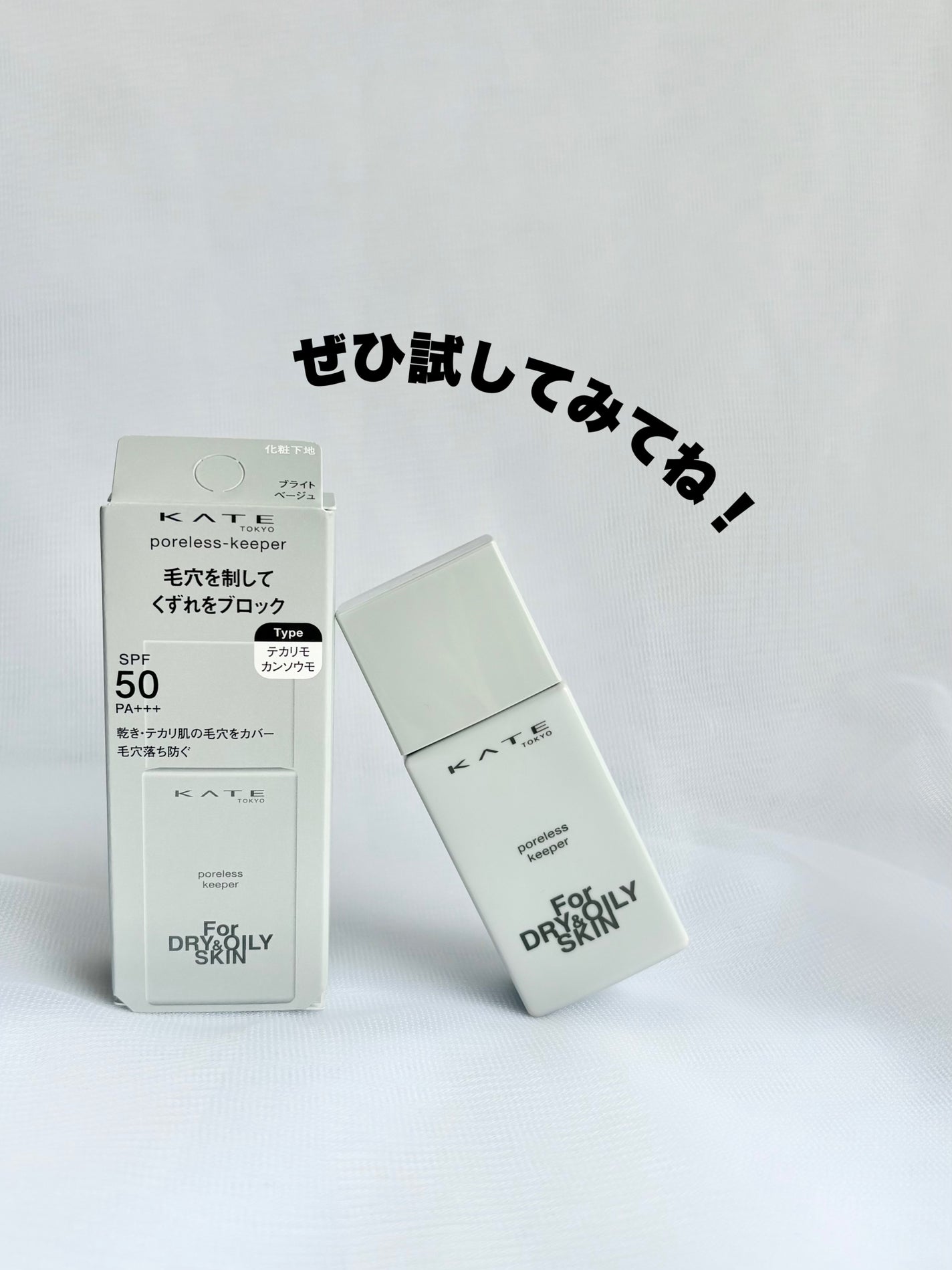 ケイト ポアレスキーパー FORドライ&オイリー/KATE/化粧下地を使ったクチコミ(8枚目)