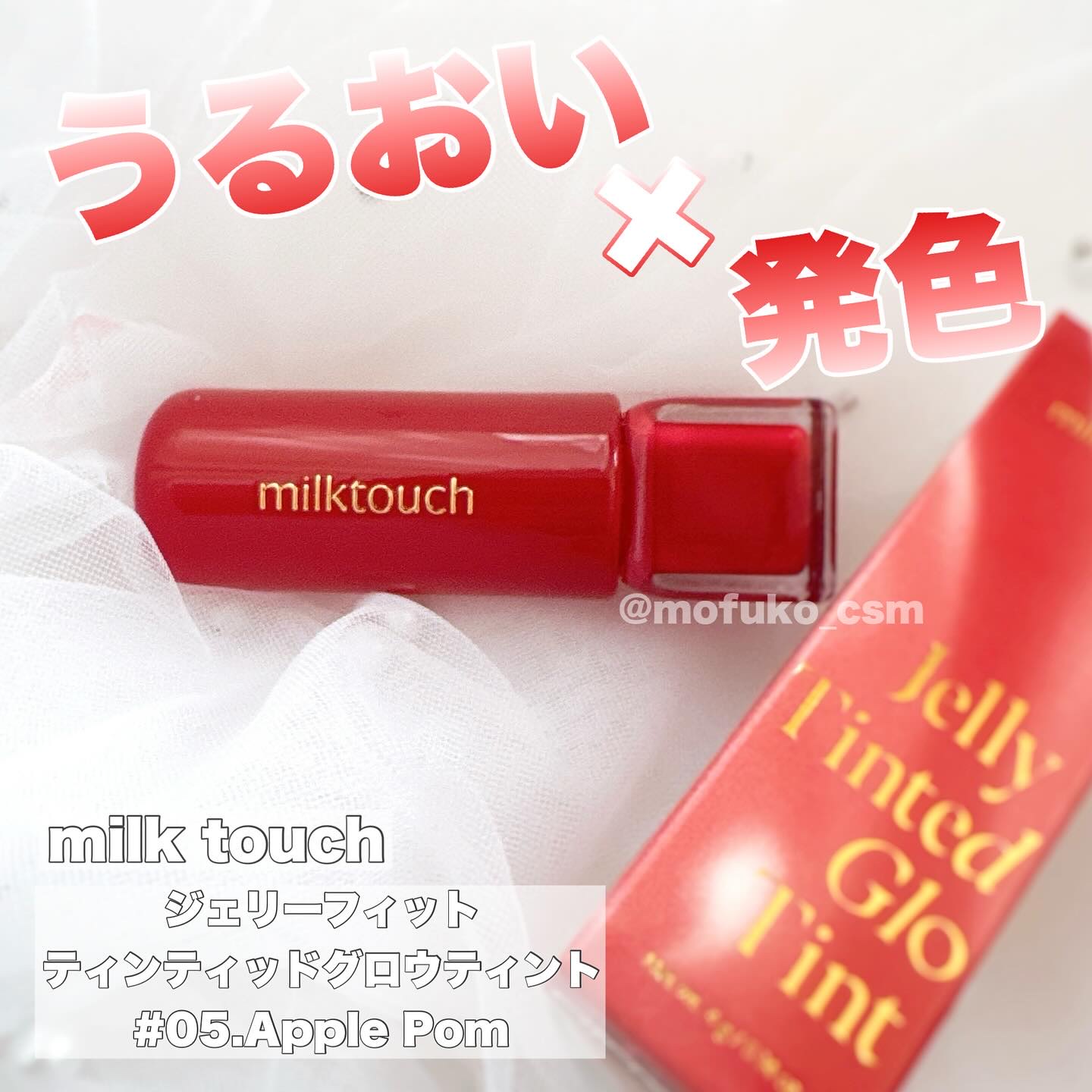 ジェリーフィットティンティッドグロウティント 05 アップルポム(Apple Pom)/Milk Touch/リップティントを使ったクチコミ（1枚目）