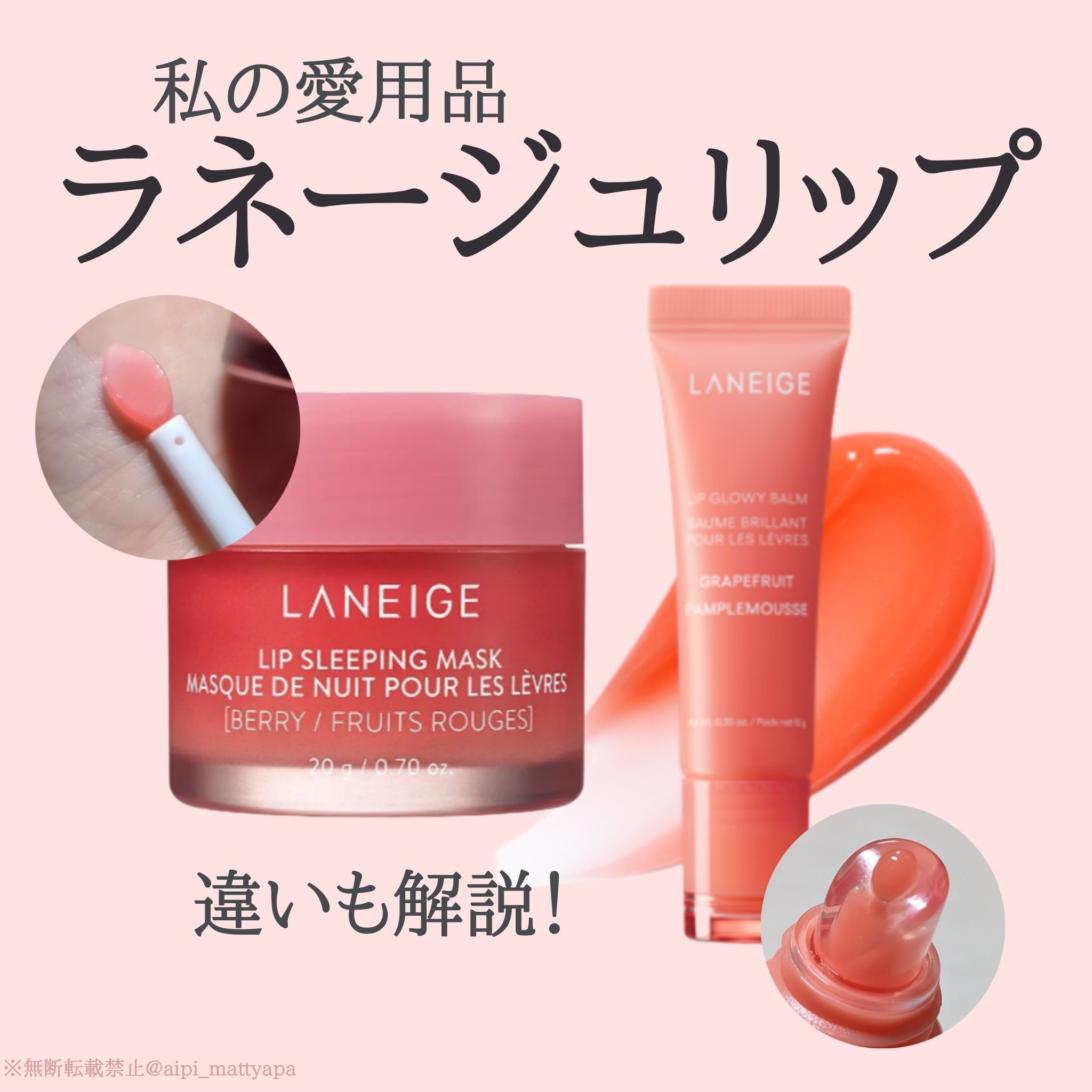 リップスリーピングマスク/LANEIGE/リップバームを使ったクチコミ（1枚目）