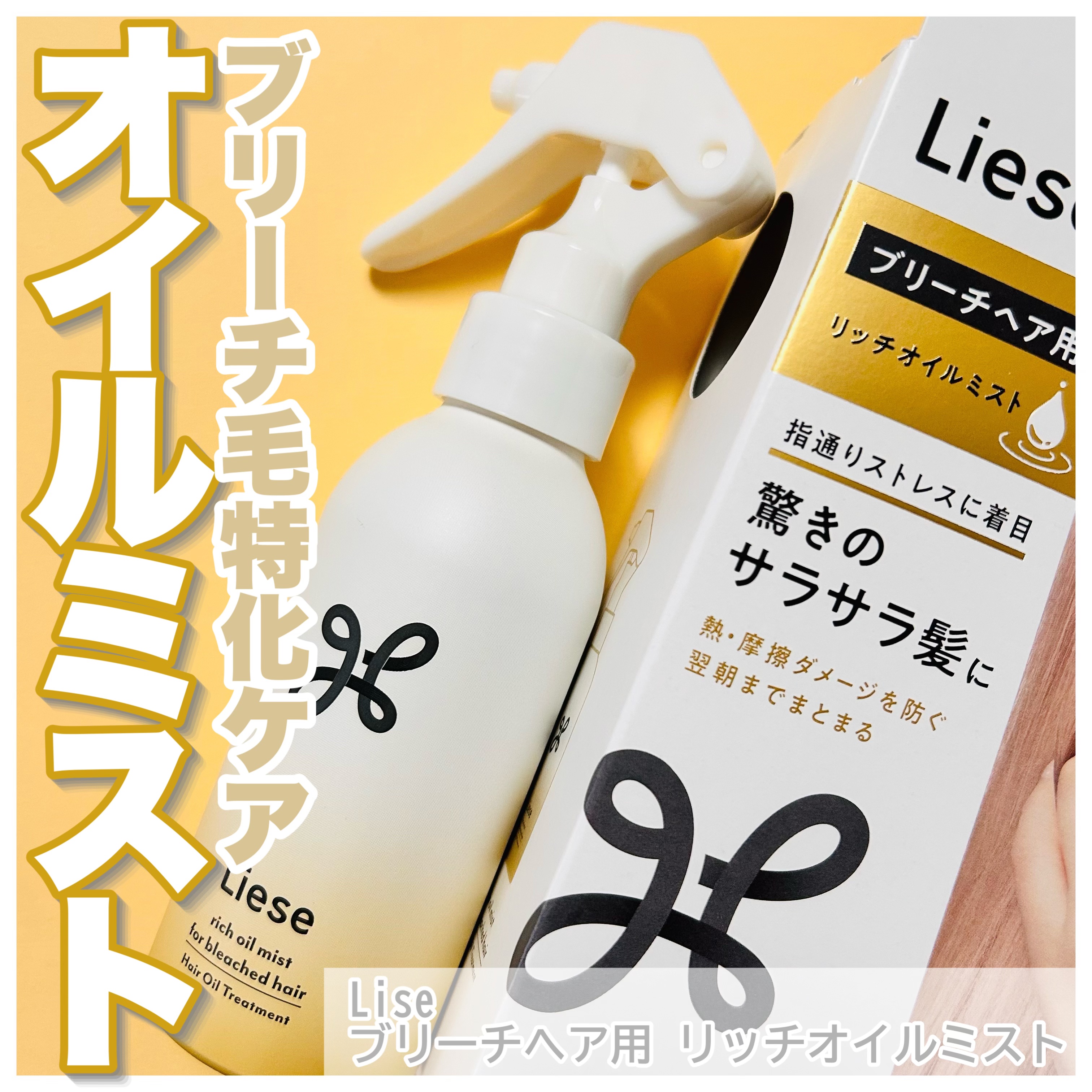 リーゼ ブリーチヘア用 リッチオイルミスト/リーゼ/ヘアミストを使ったクチコミ（1枚目）