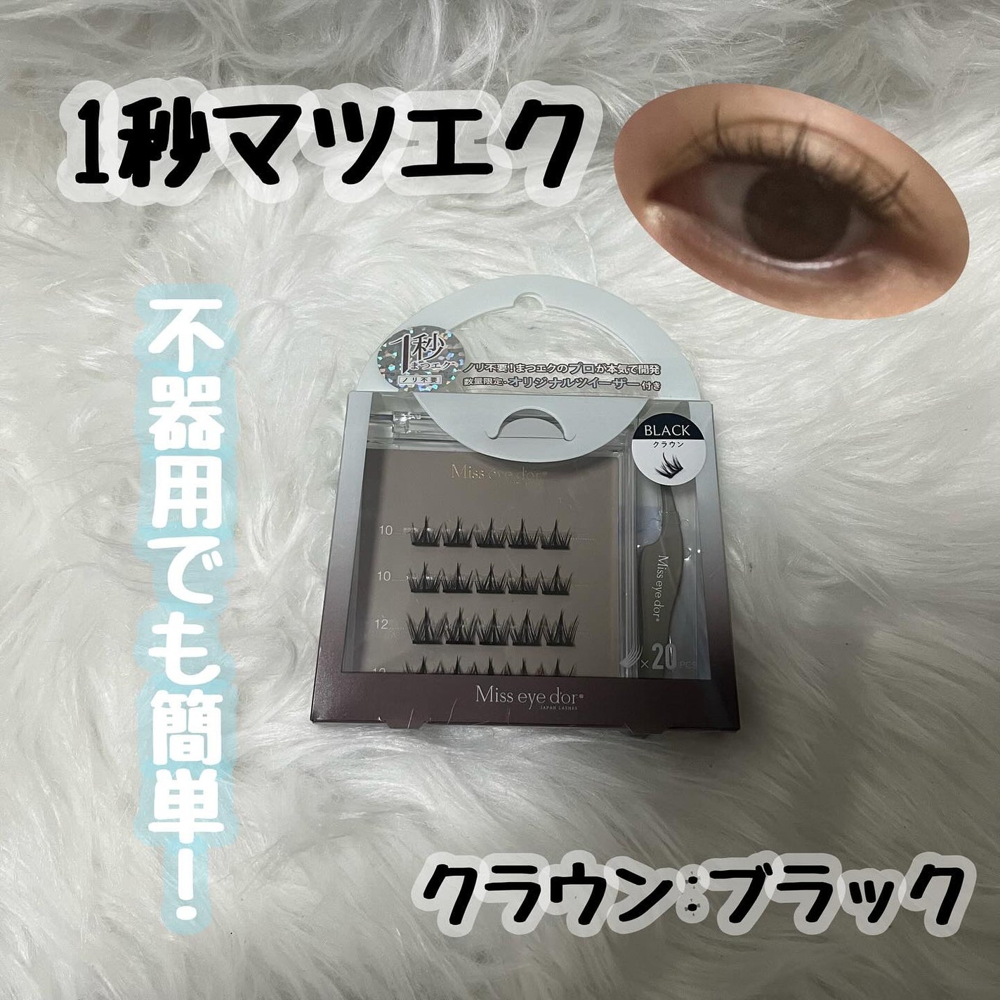 1秒まつエク/Miss eye d'or/つけまつげを使ったクチコミ(1枚目)