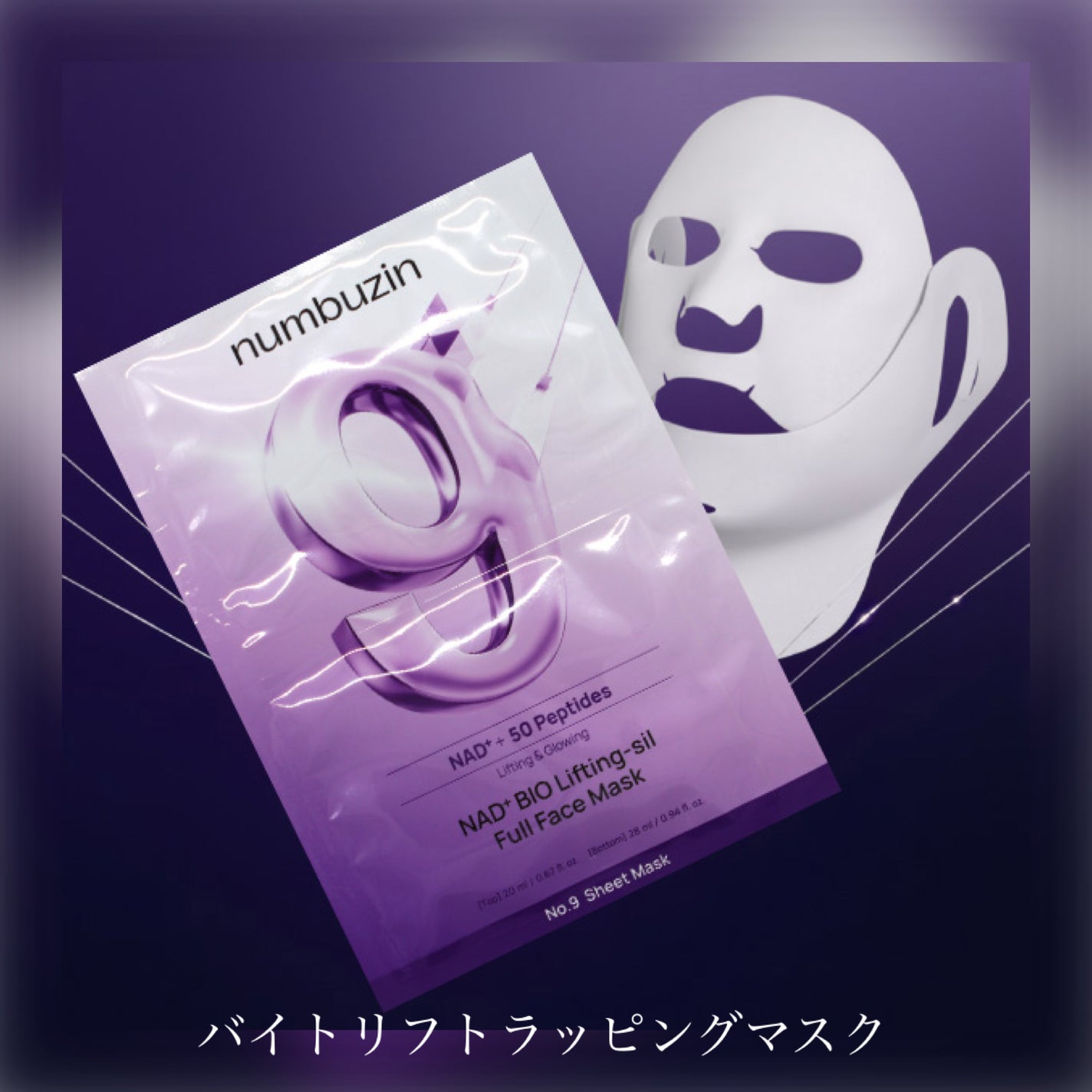9番 NMNバイオリフトラッピングマスク/numbuzin/シートマスク・パックを使ったクチコミ(1枚目)