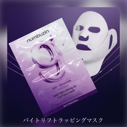 9番 NMNバイオリフトラッピングマスク/numbuzin/シートマスク・パックを使ったクチコミ(1枚目)