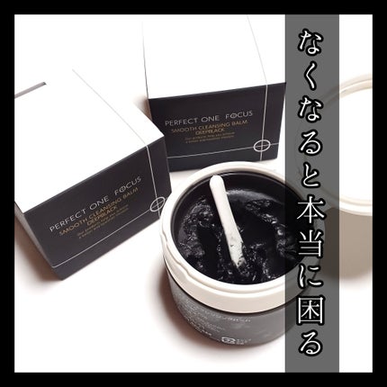パーフェクトワンフォーカス スムースクレンジングバーム ディープブラック/PERFECT ONE FOCUS/クレンジングバームを使ったクチコミ(1枚目)