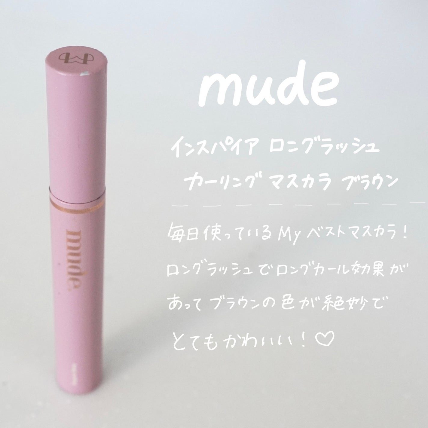 MD インスパイアロングラッシュ カーリングマスカラ/mude/マスカラを使ったクチコミ(1枚目)