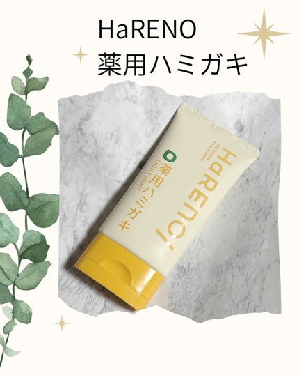 HaRENO/TOOTHPASTE 薬用ハミガキ/HaRENO/歯磨き粉を使ったクチコミ(1枚目)