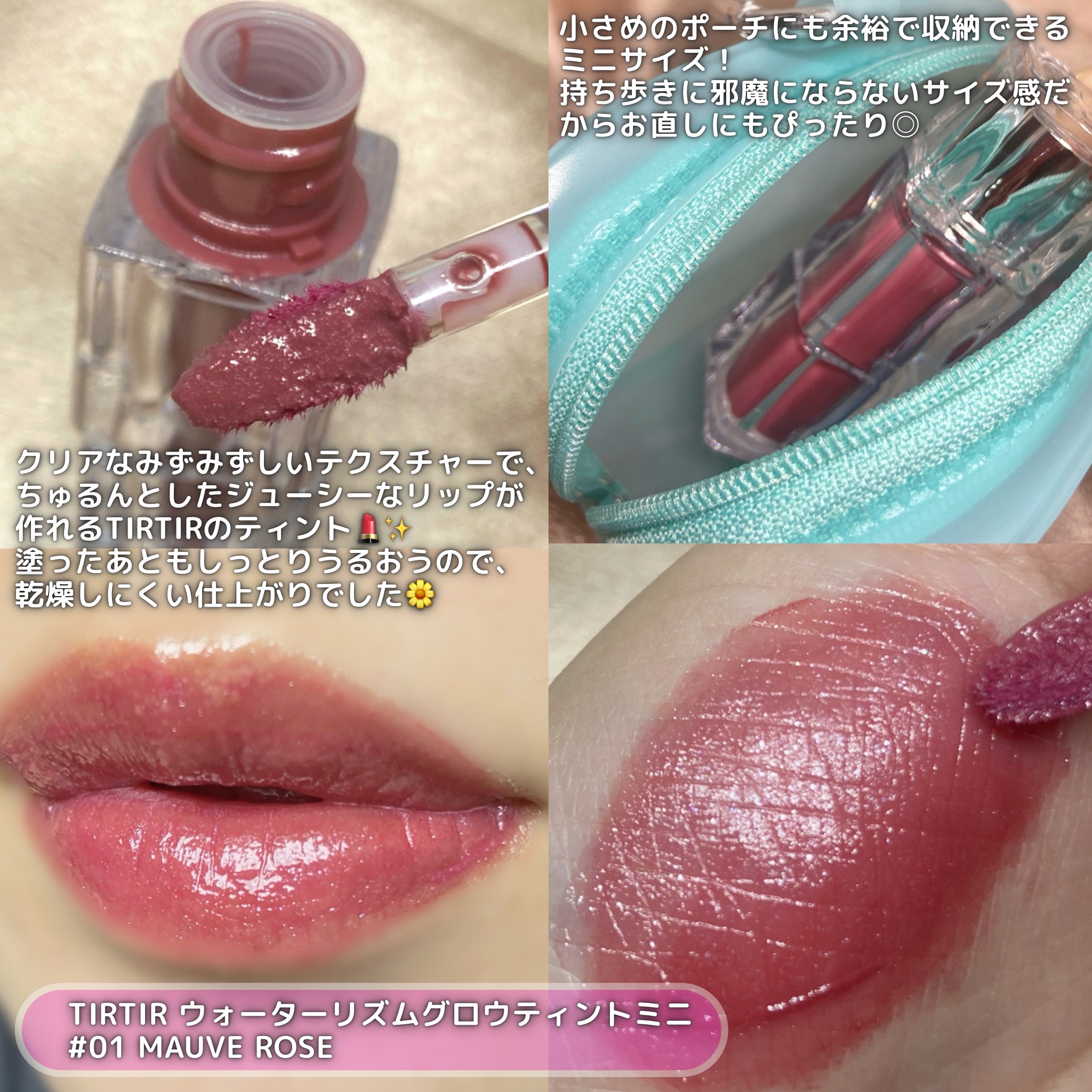 ウォーターリズムグロウティント 01 MAUVE ROSE（ミニ）/TIRTIR(ティルティル)/リップティントを使ったクチコミ（2枚目）
