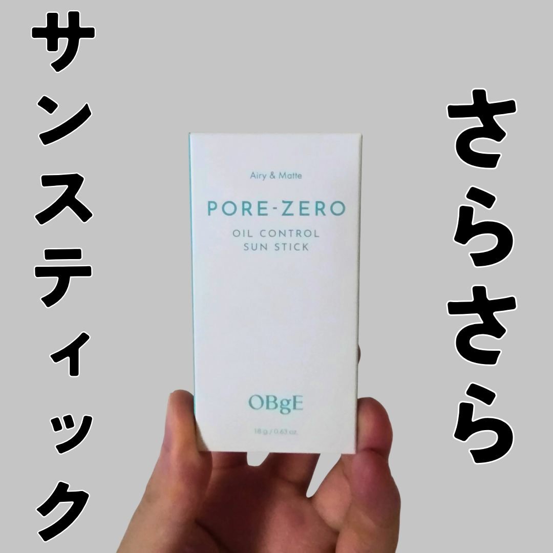 毛穴ゼロオイルコントロールサンスティック /オブジェ/日焼け止めスティックを使ったクチコミ（1枚目）