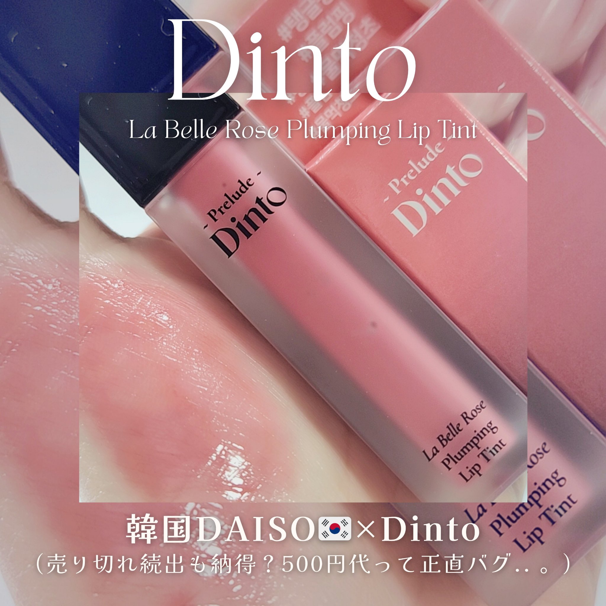 La Belle Rose Plumping Lip Tint/Dinto/口紅を使ったクチコミ（1枚目）
