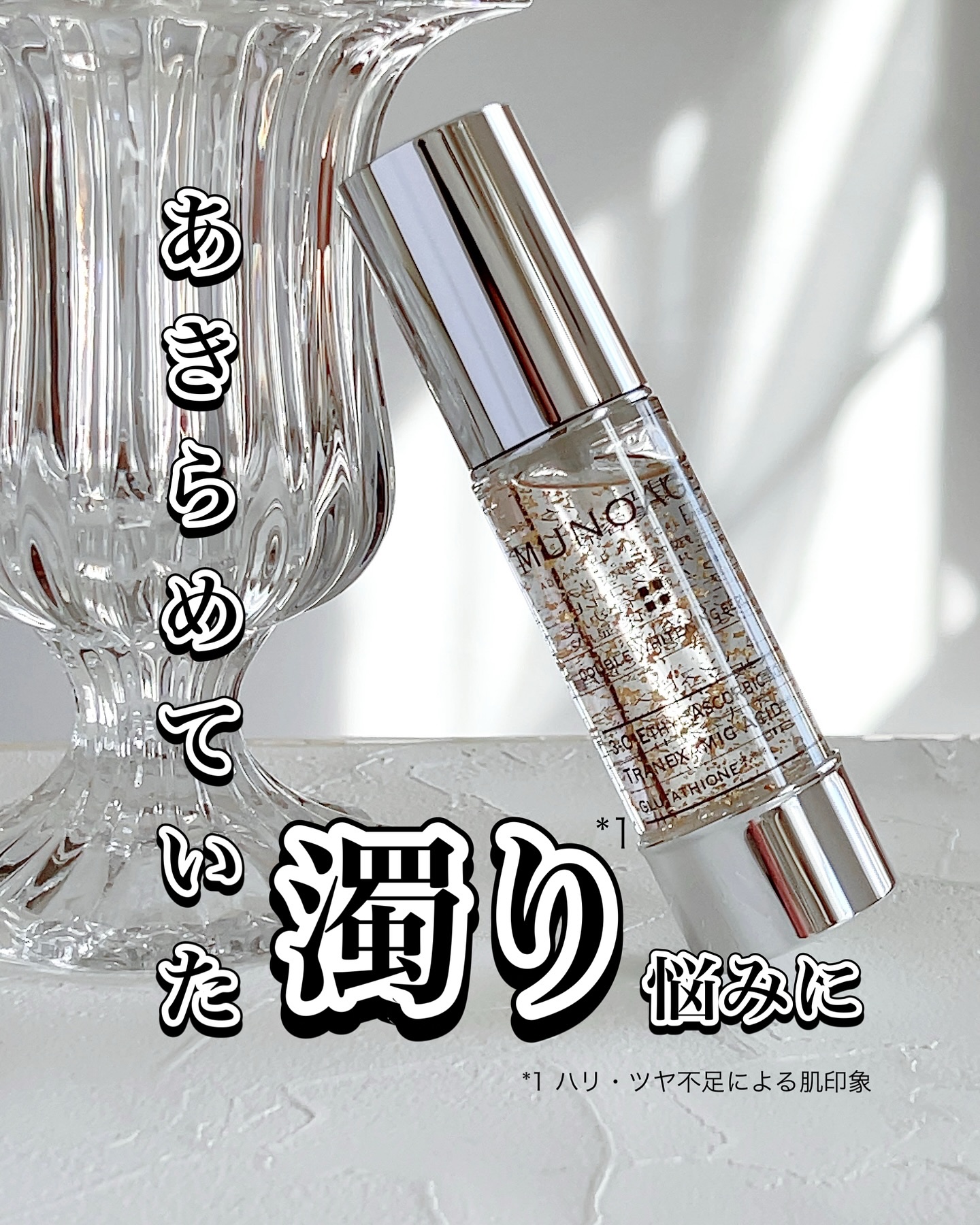 アドバンストホワイトニングセラム/MUNOAGE(ミューノアージュ)/美容液を使ったクチコミ（1枚目）