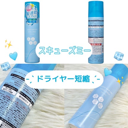 スキューズミー クイックヘアドライクールスプレー クールシトラスの香り/スキューズミー/ヘアスプレーを使ったクチコミ(1枚目)