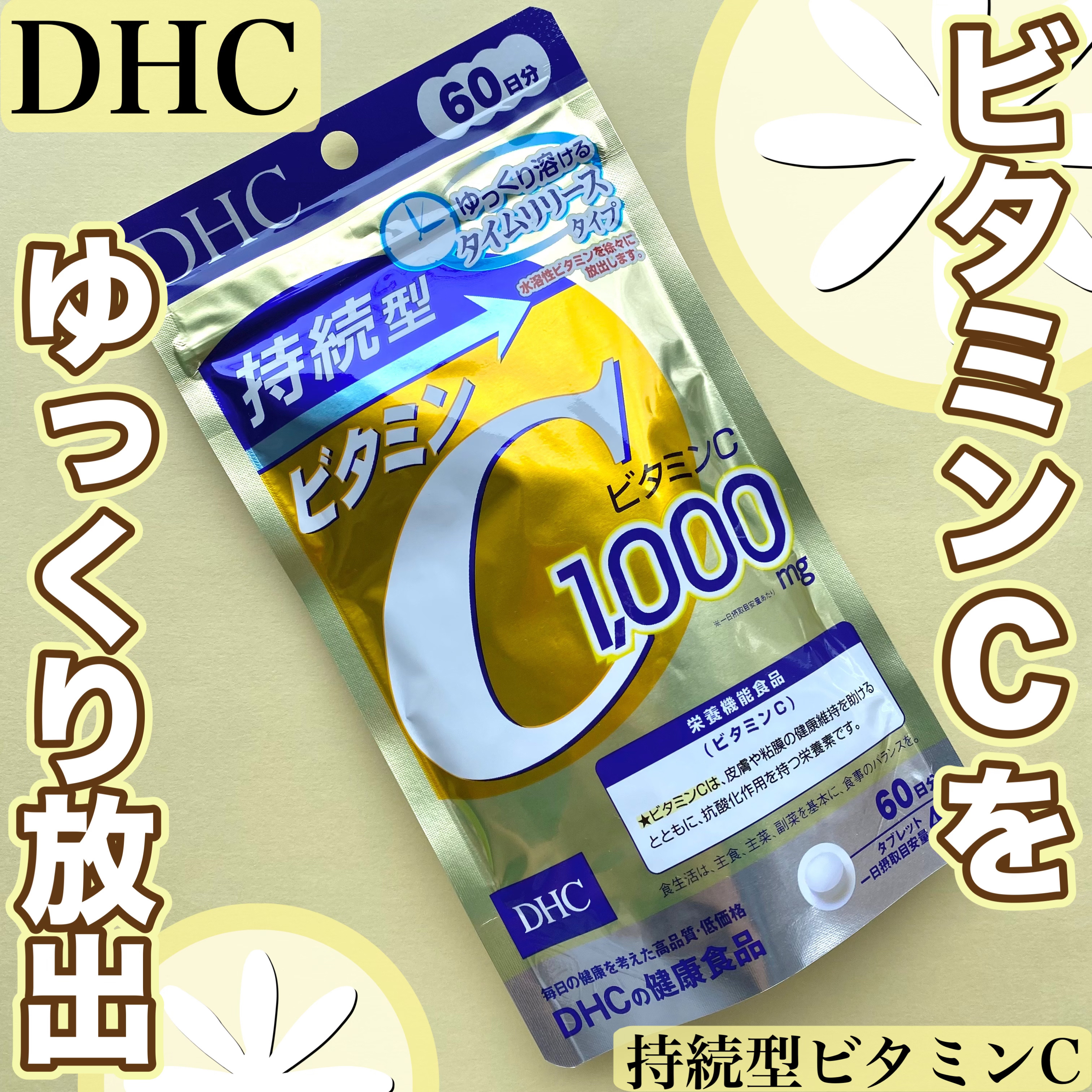 DHC 持続型ビタミンC/DHC/美容サプリメントを使ったクチコミ（1枚目）