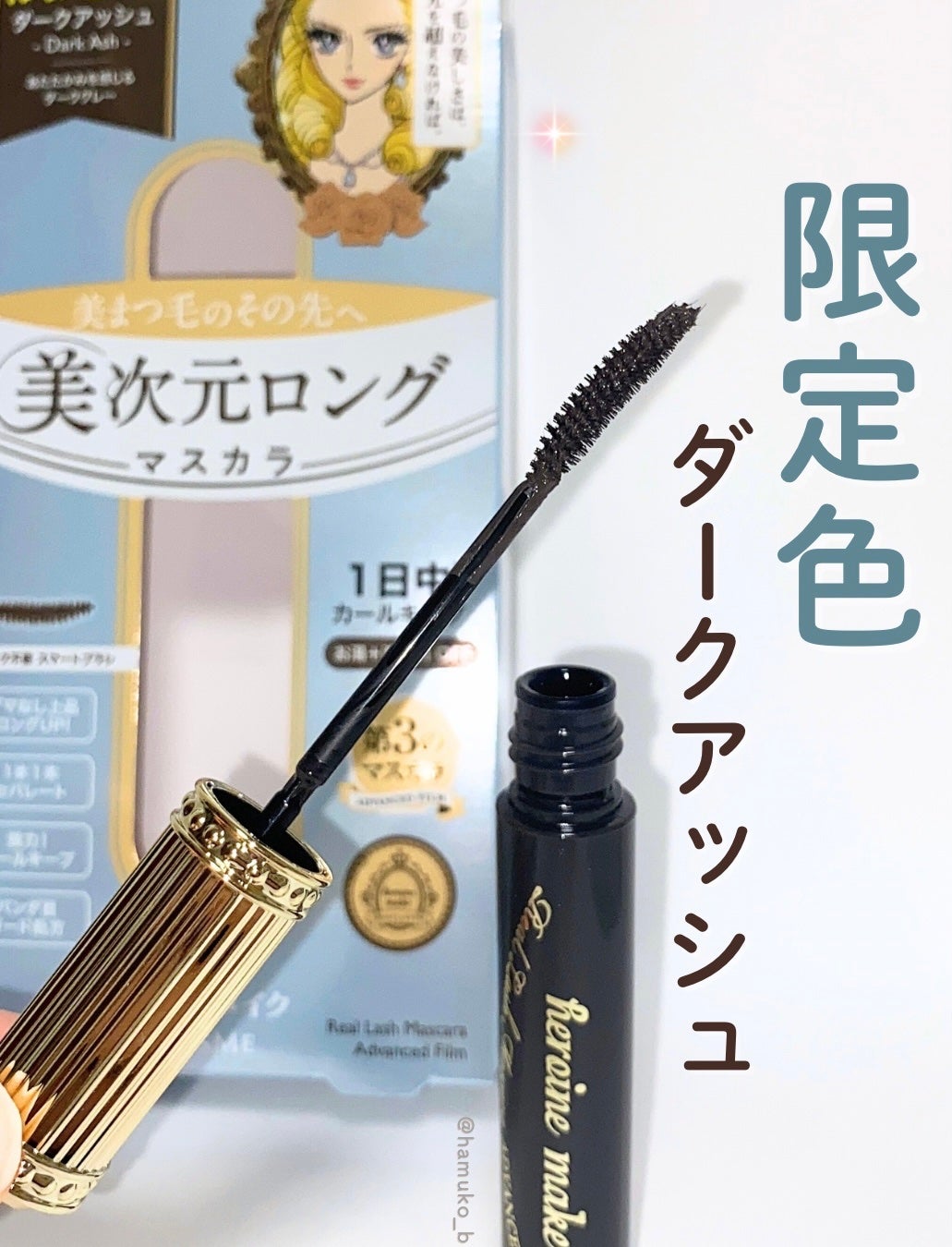 ヒロインメイク リアルラッシュマスカラ アドバンストフィルム/ヒロインメイク/マスカラを使ったクチコミ(1枚目)