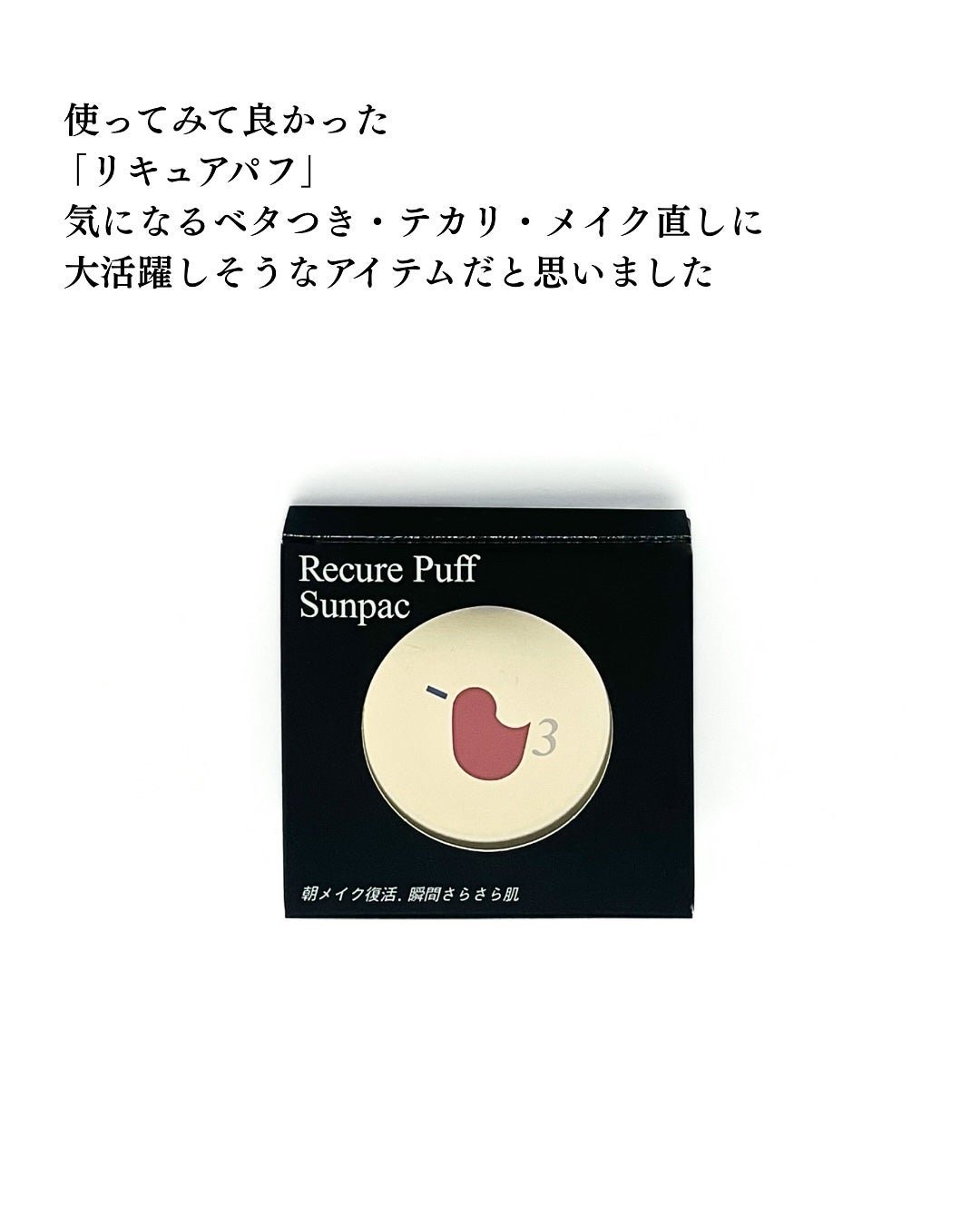 リキュアパフ/サンパック/パフ・スポンジを使ったクチコミ(6枚目)