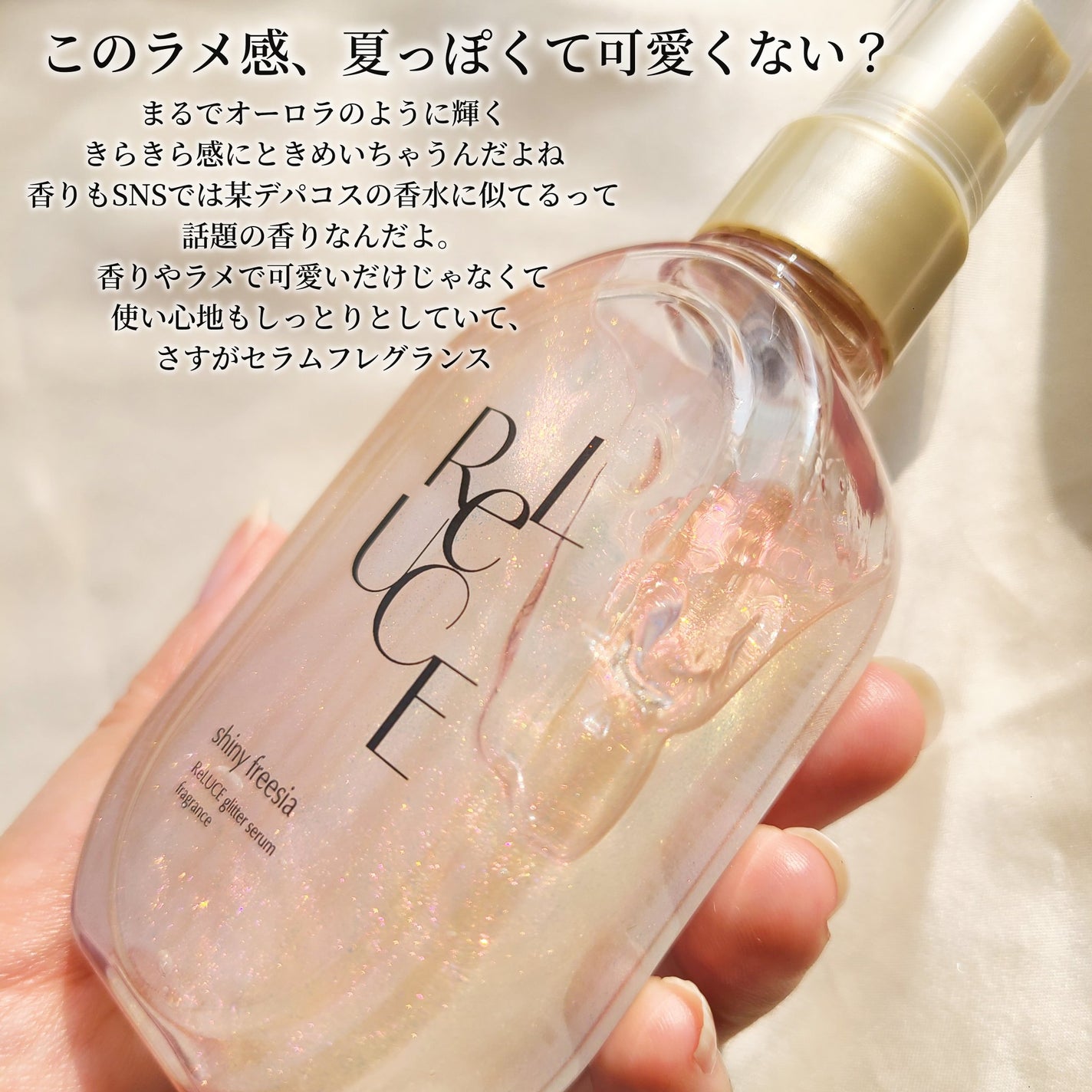 リルーチェ グリッターセラムフレグランス シャイニーフリージア/ReLUCE/香水(その他)を使ったクチコミ(2枚目)