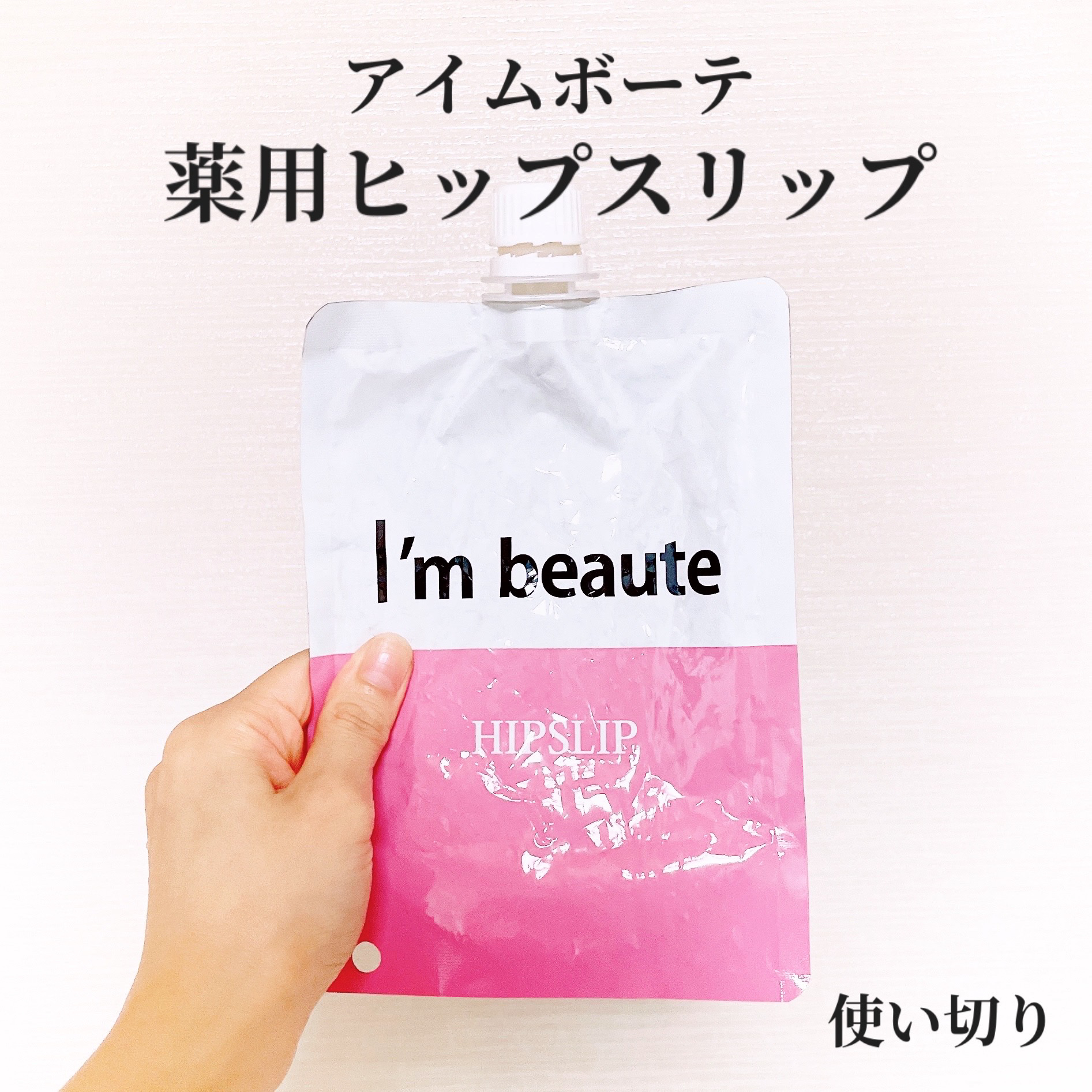 アイムボーテ薬用ヒップスリップ/シーヴァ/ボディスクラブを使ったクチコミ（1枚目）