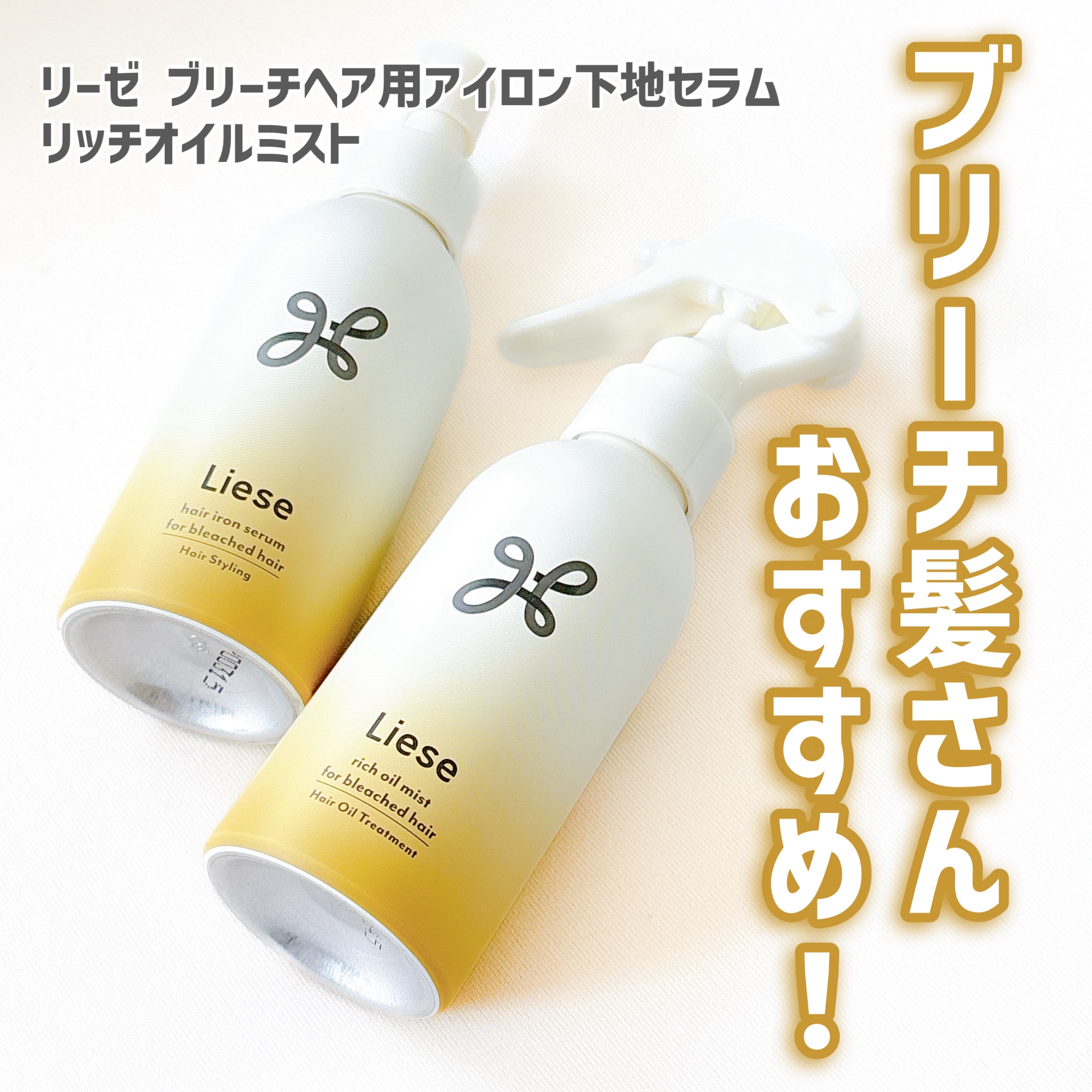 リーゼ ブリーチヘア用 アイロン下地セラム/リーゼ/プレスタイリング・寝ぐせ直しを使ったクチコミ（1枚目）